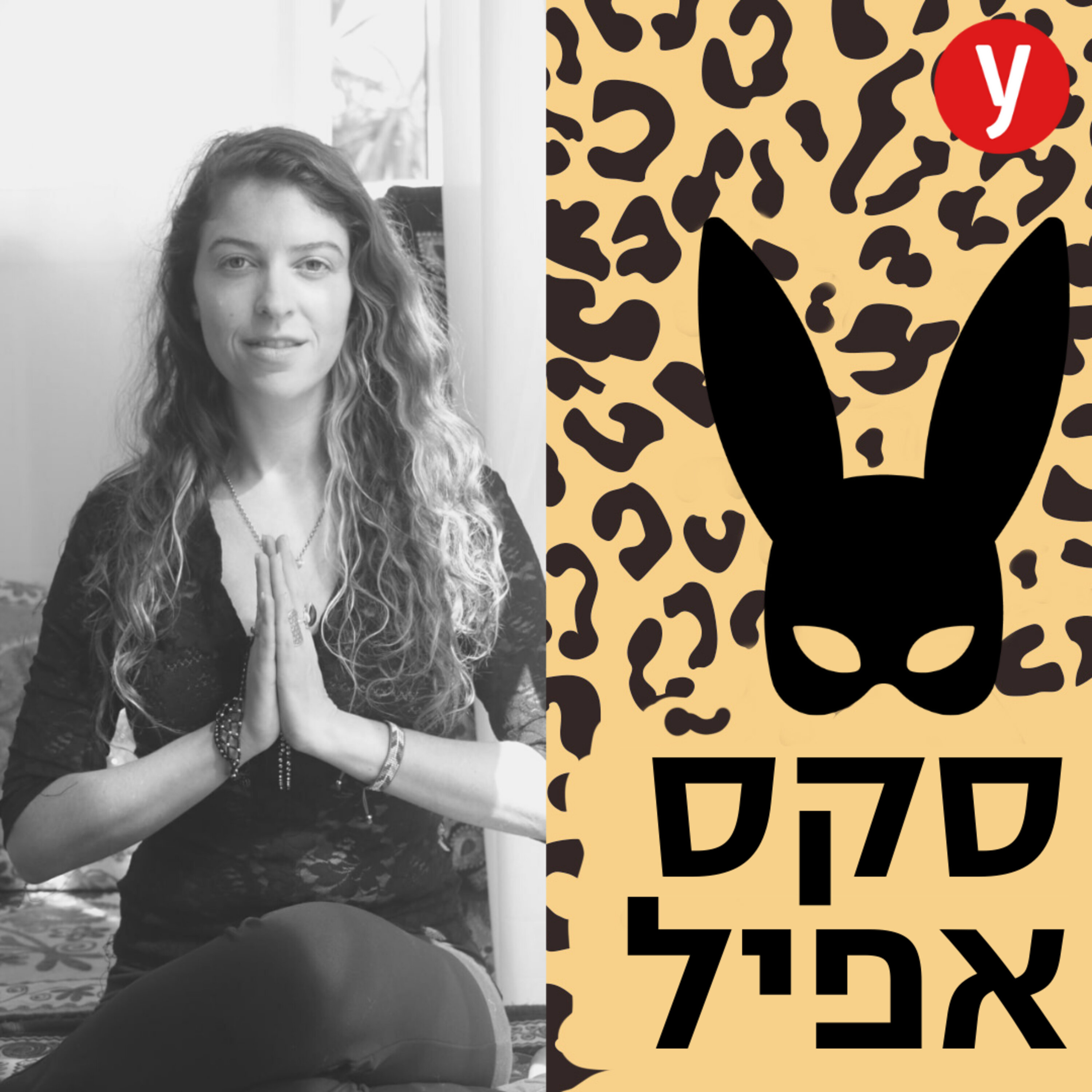 טנטרה: מיניות כדרך להתרחבות התודעה | #52