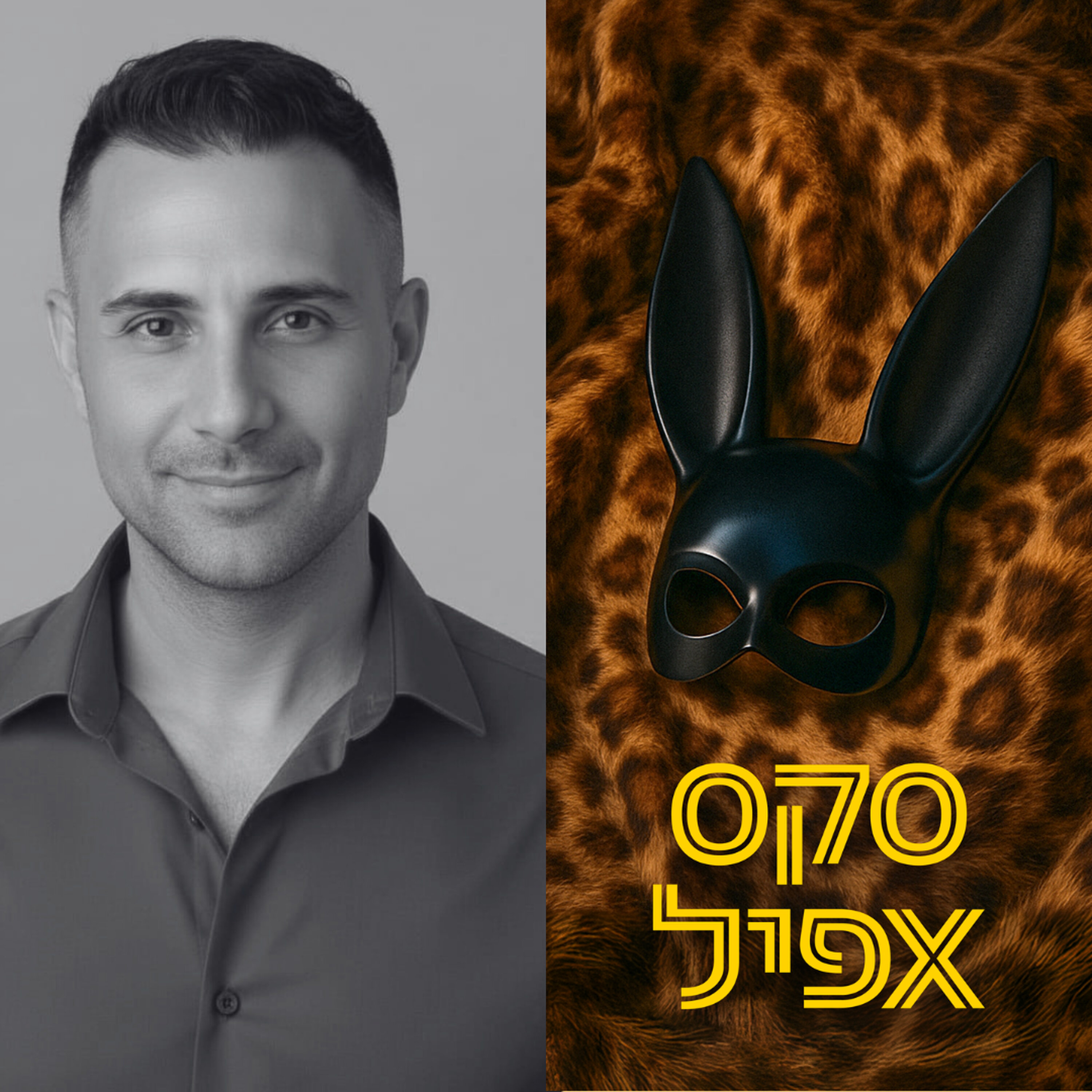 אנחנו לא צריכים כל יום סקס | #182