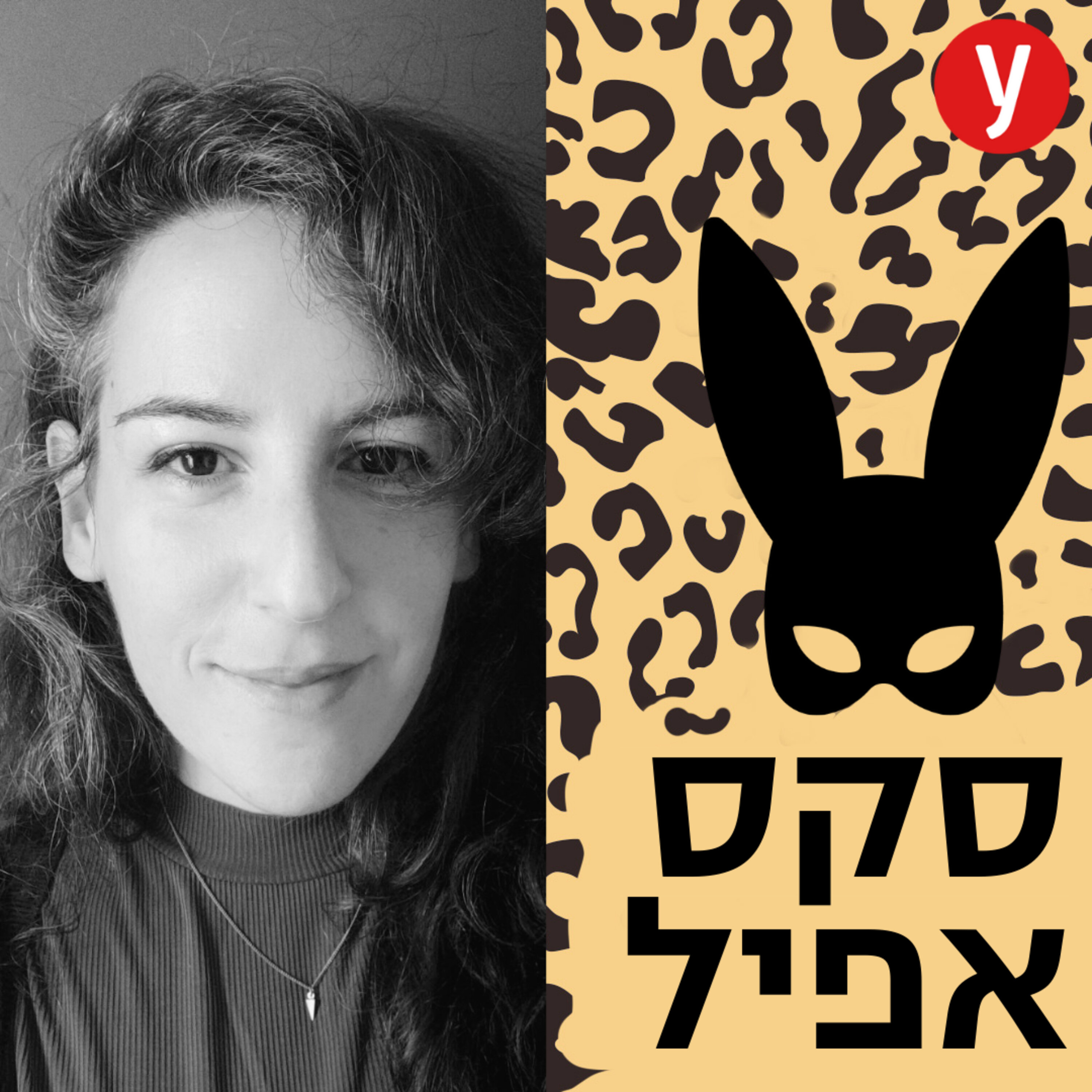 למזער פגיעות במרחבי מיניות אלטרנטיביים | #69