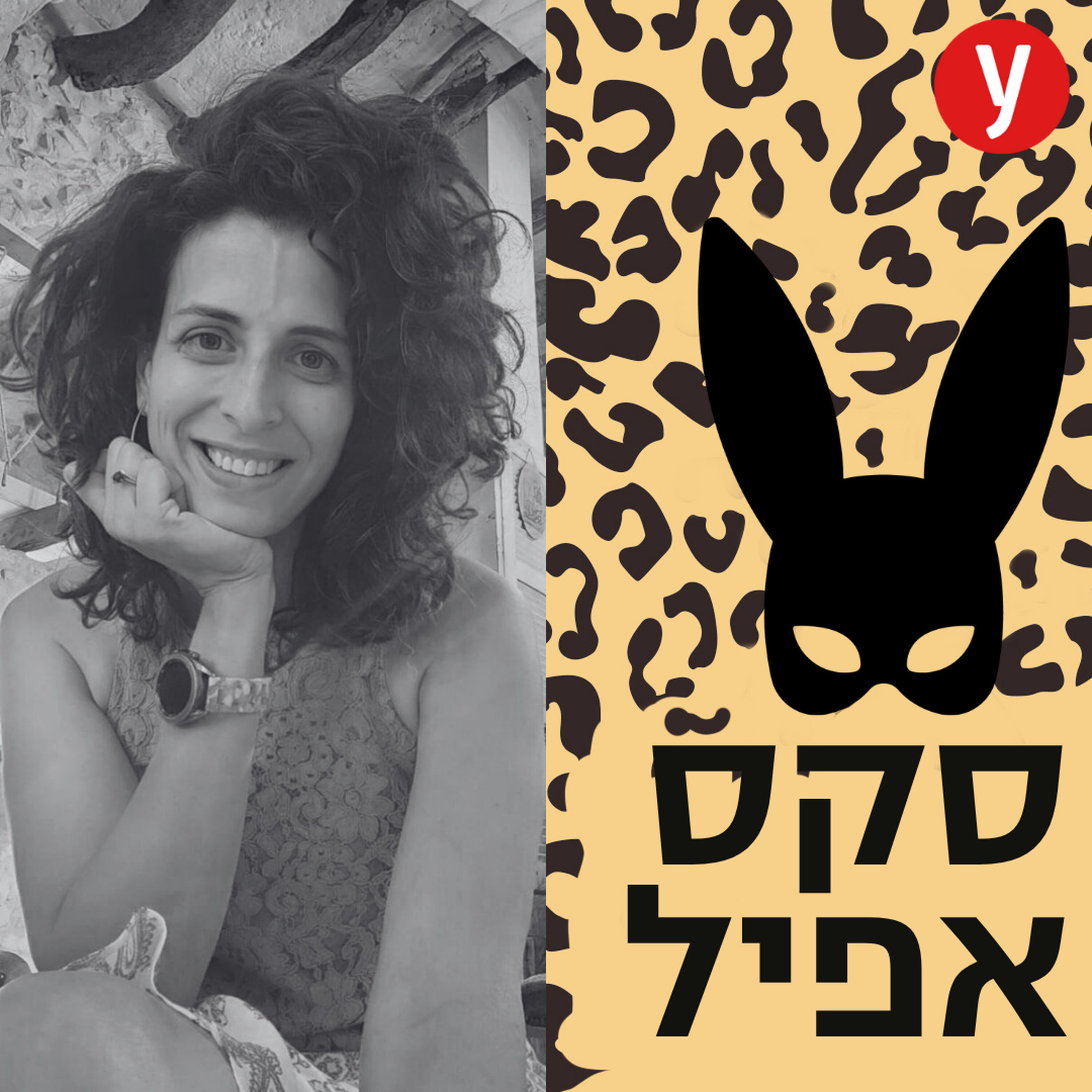 מיניות בחברה הערבית | #155