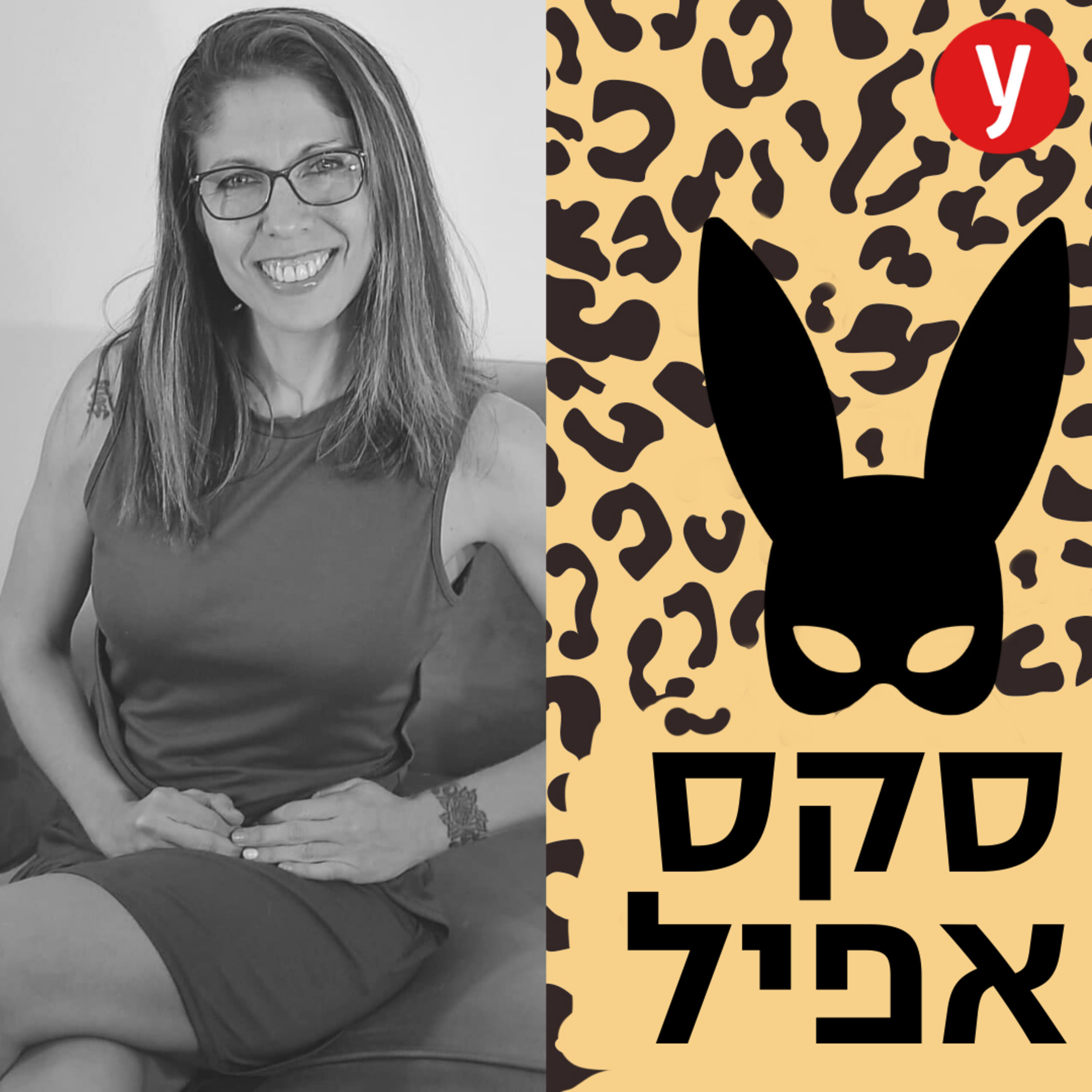 הזכות למיניות גם עם מוגבלות | #41