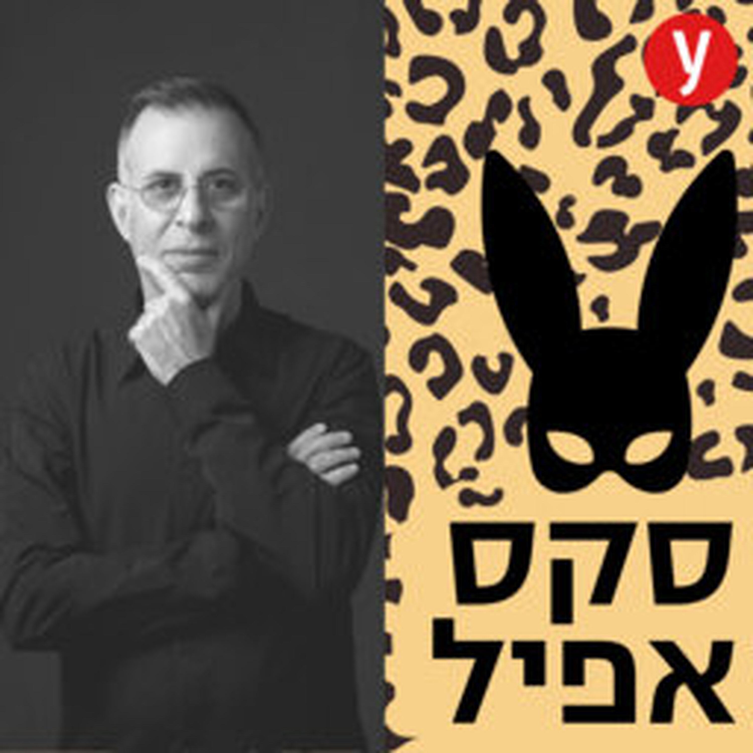 בחזרה לפרקים האהובים: הכול על שפיכה מהירה