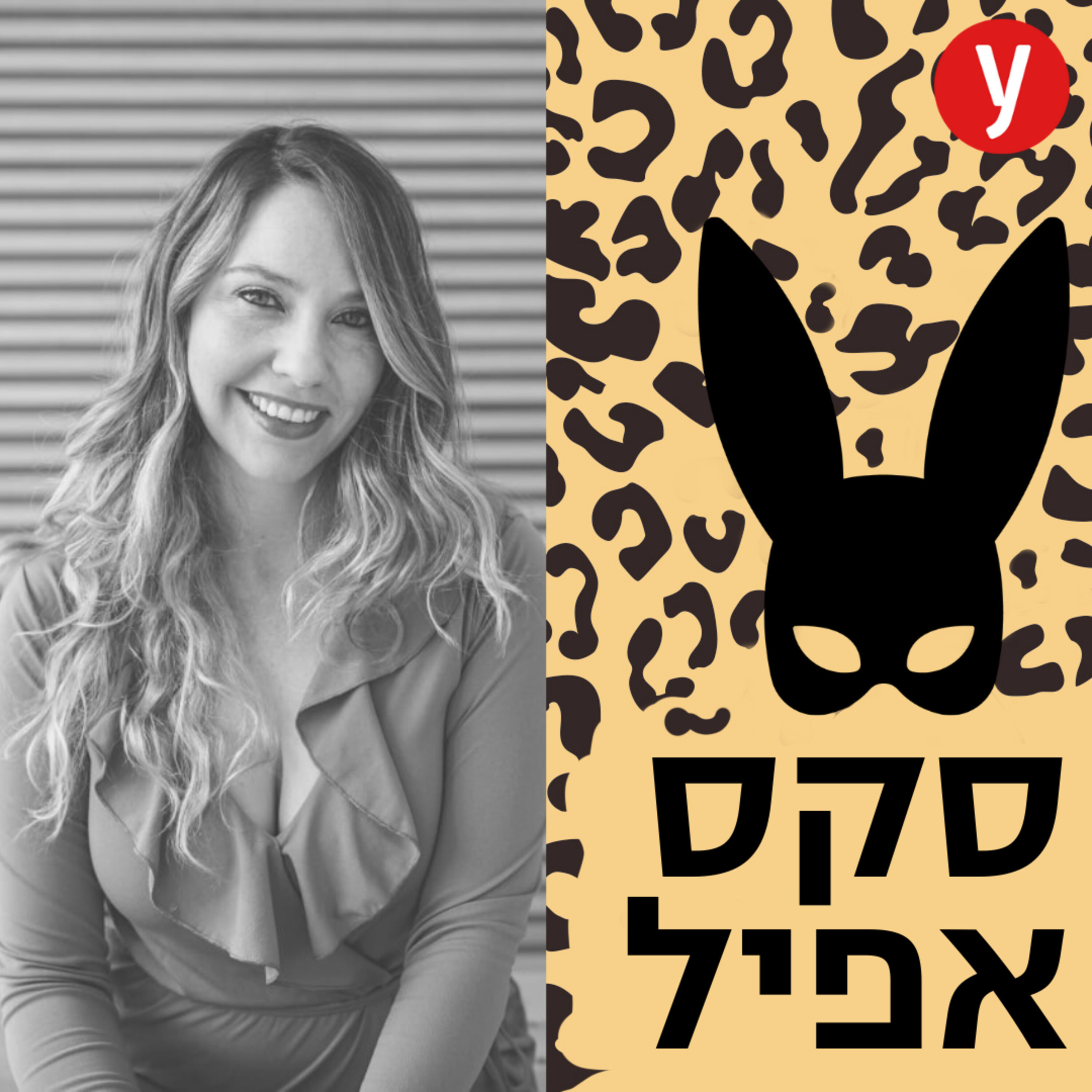 מייקאפ סקס: כשהריב הופך לסקס סוער | #51
