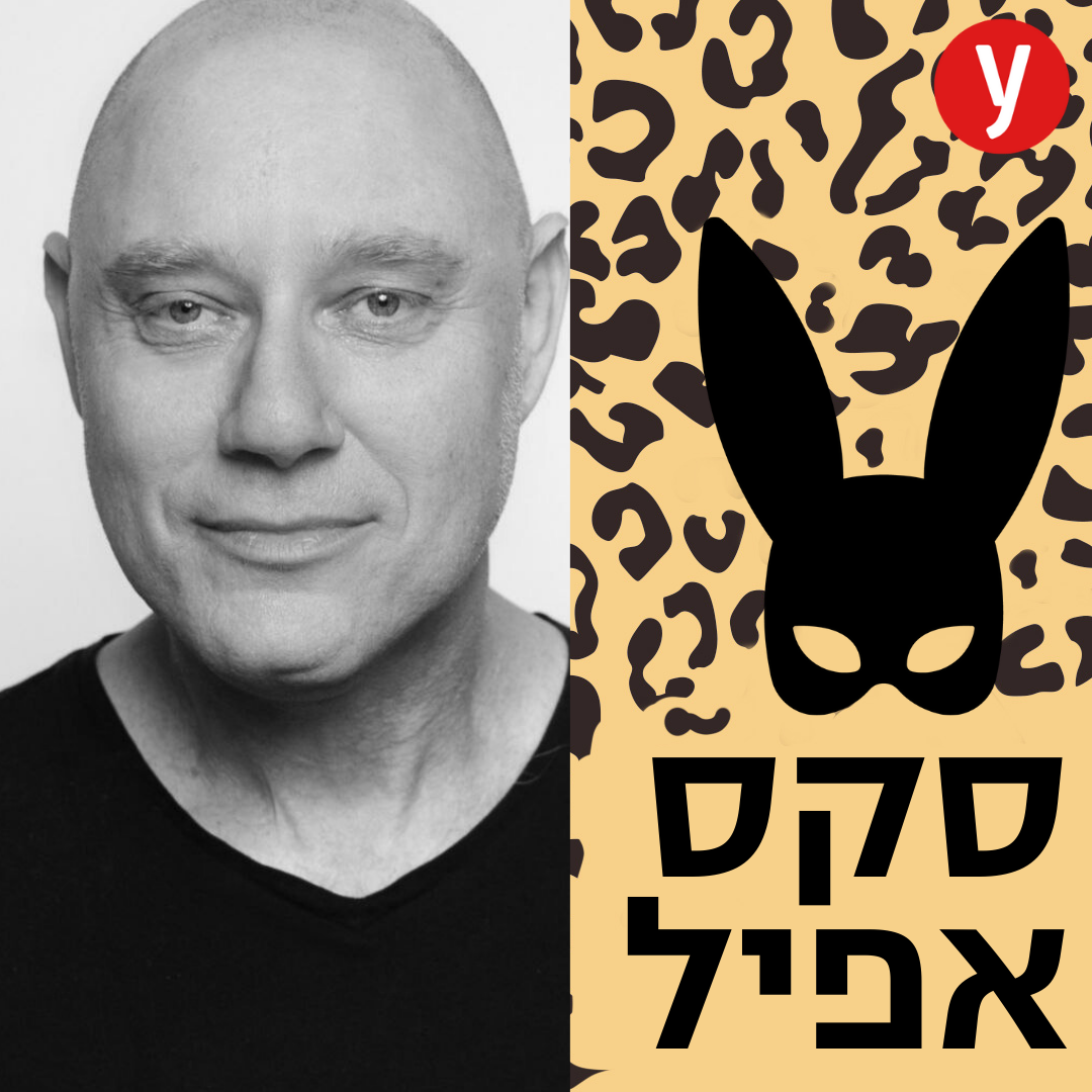 מין ללא זקפה: להוריד את הסטרס מהסקס | #133
