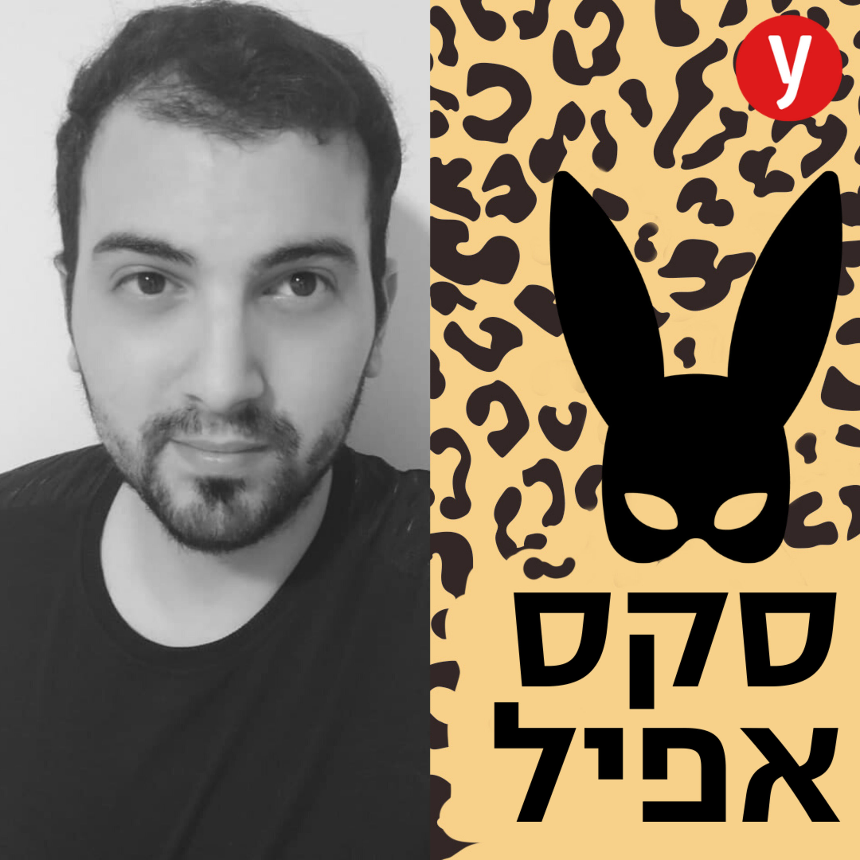 לנפץ את הסטיגמות על HIV בעולם הדייטינג | #28