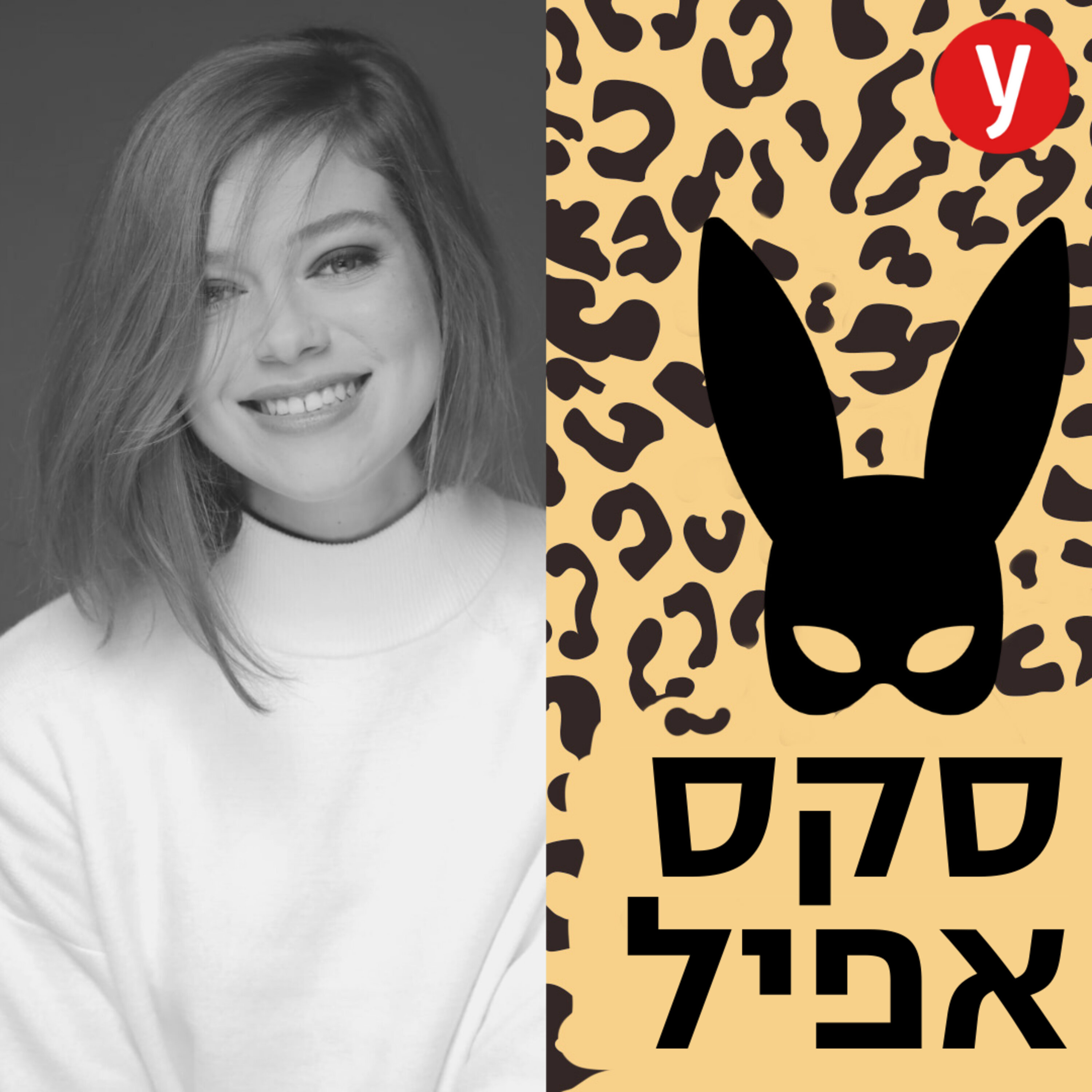 תאונות סקס והסיפורים הכי מביכים שקרו לנו במיטה | #50