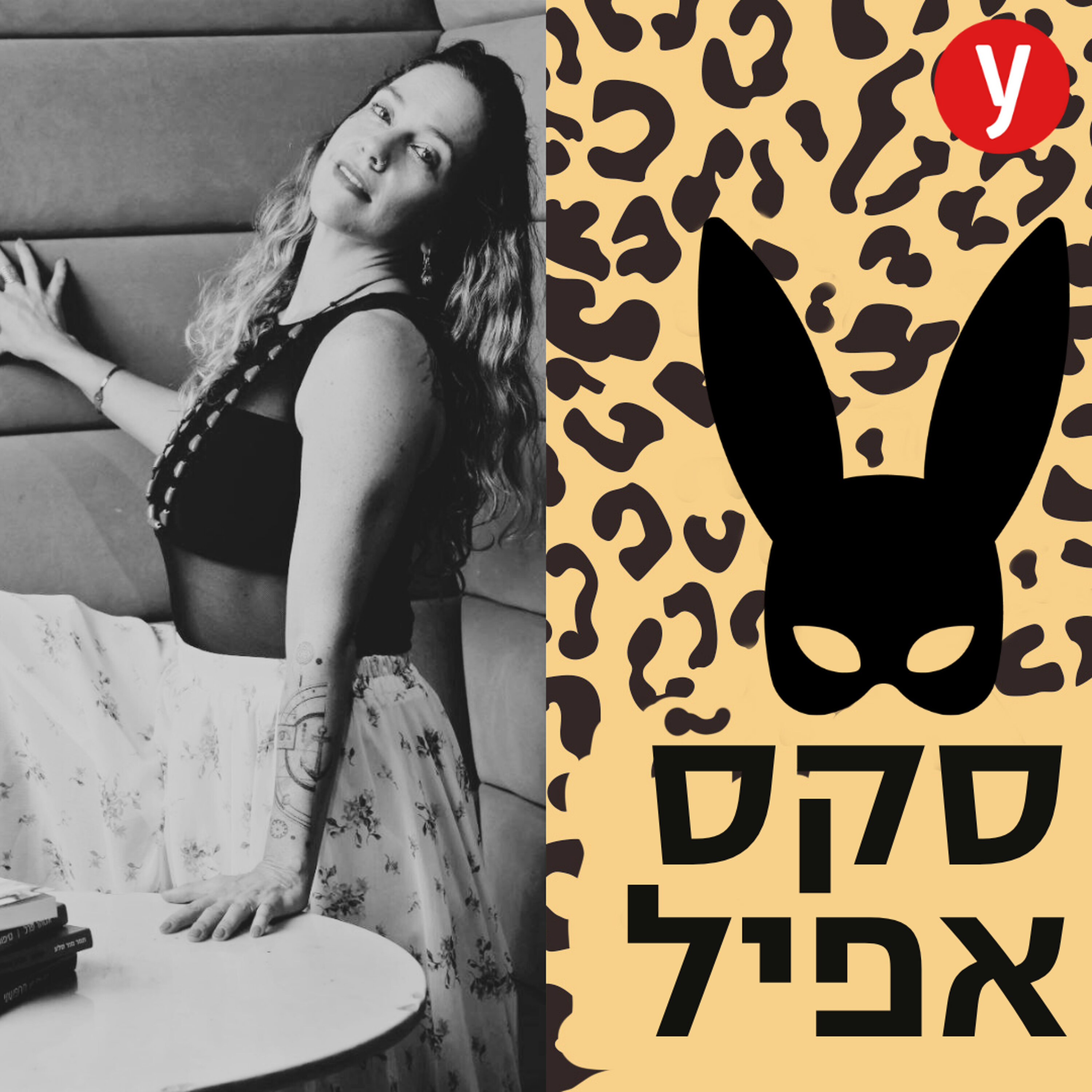 איך לאבד שליטה במיטה ולהתמסר לעונג | #161