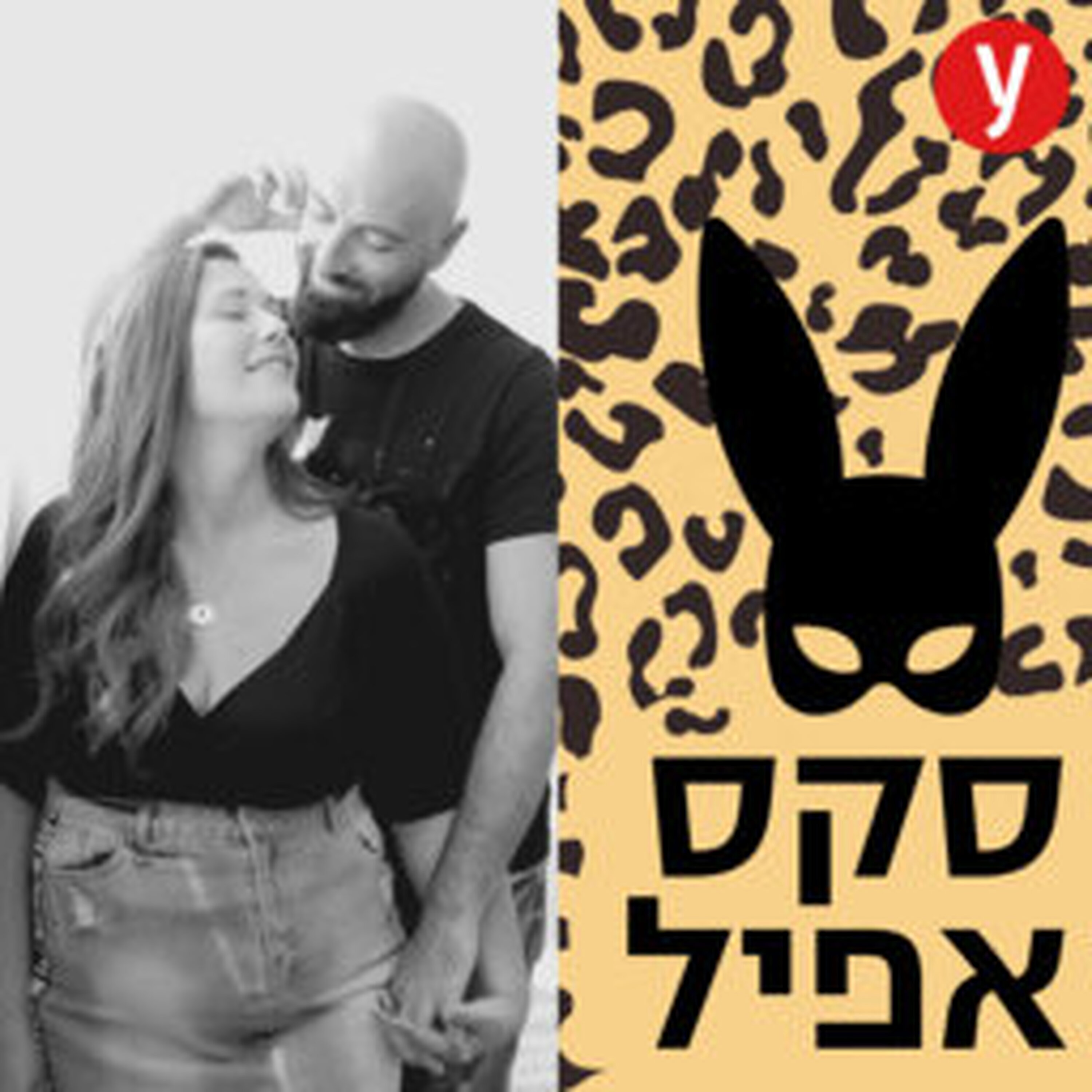 בחזרה לפרקים האהובים: איך לדבר מלוכלך?