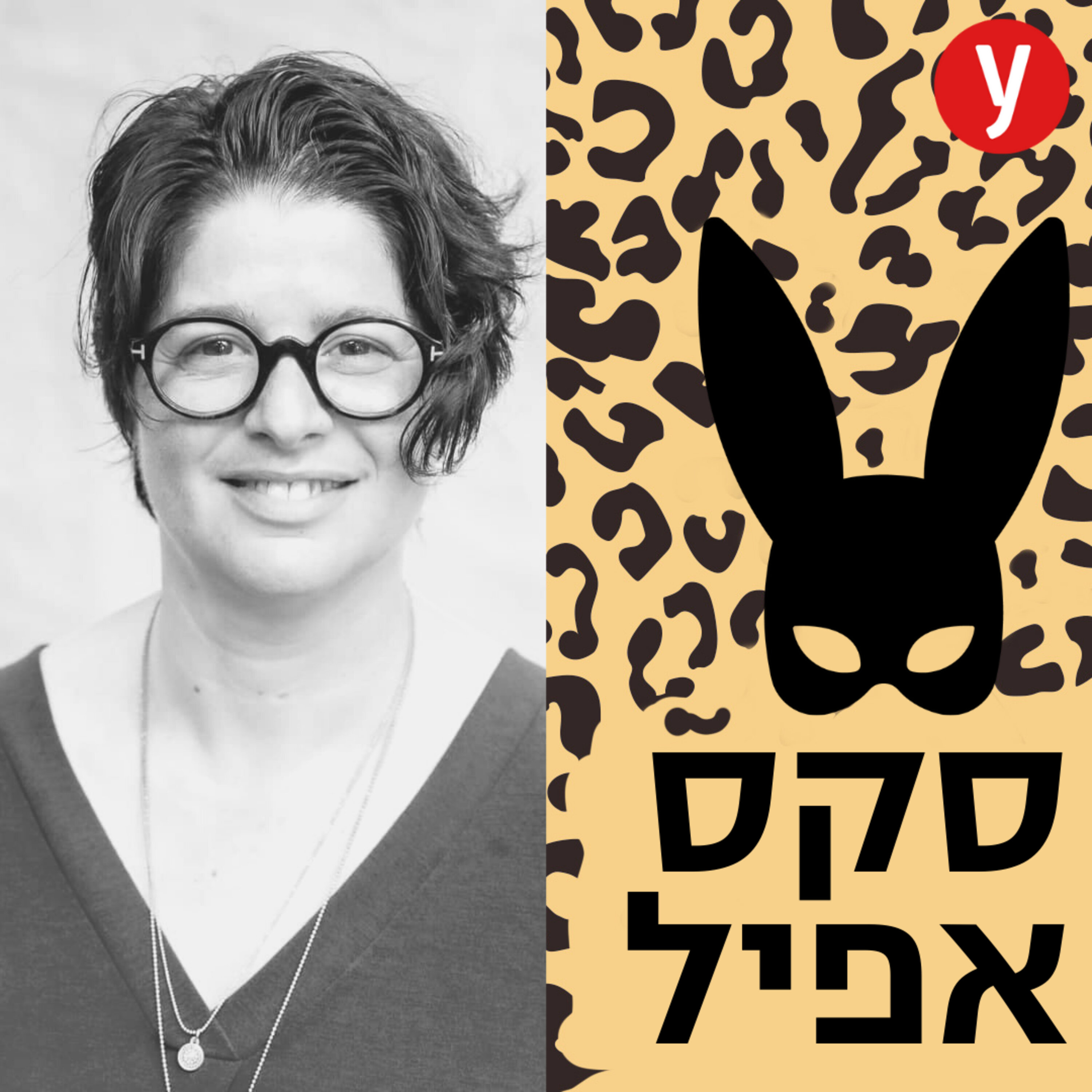 איך לדבר עם הילדים על סקס ומיניות | #32