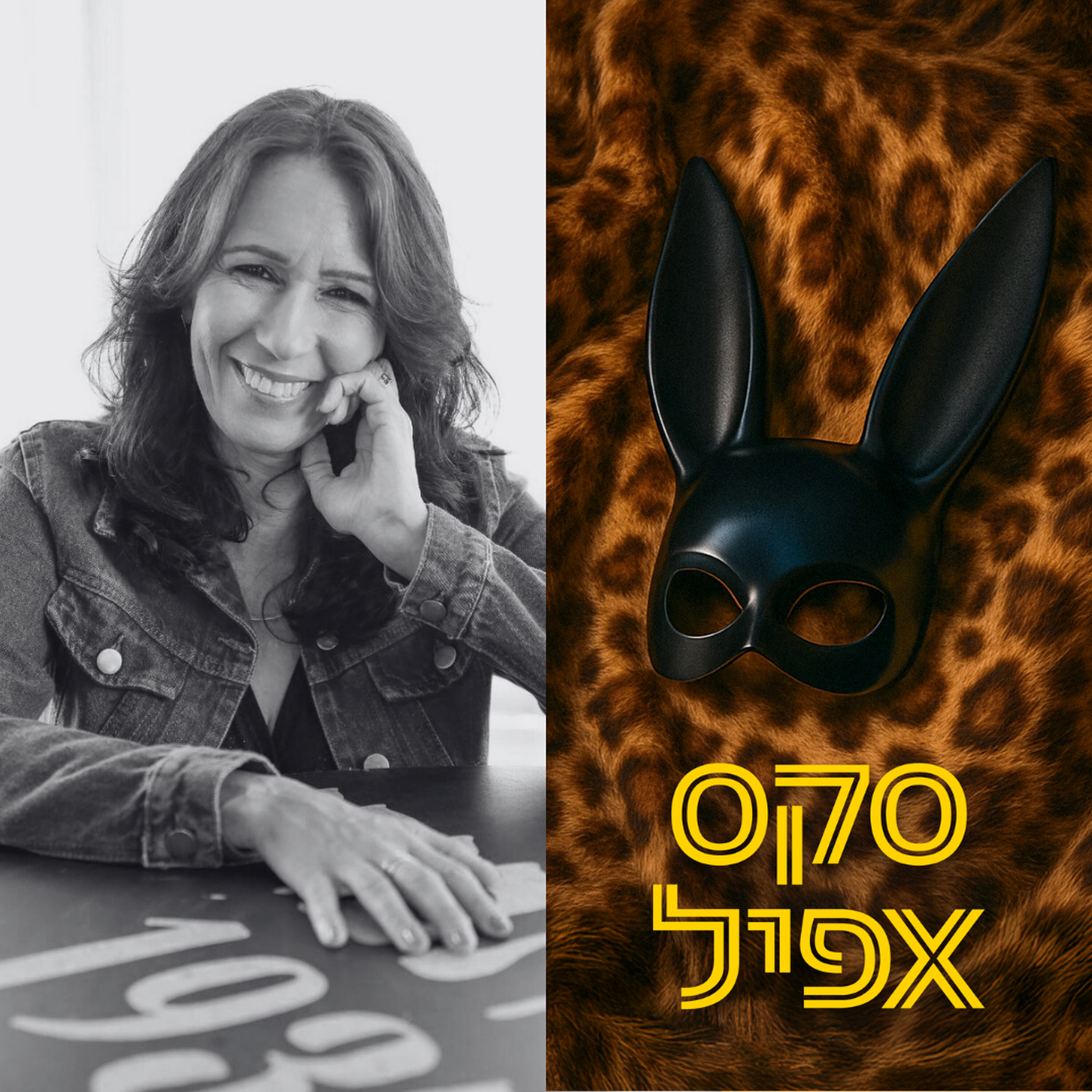 האפקט שגורם לנו לרצות לשכב עם אחרים | #167 episode artwork