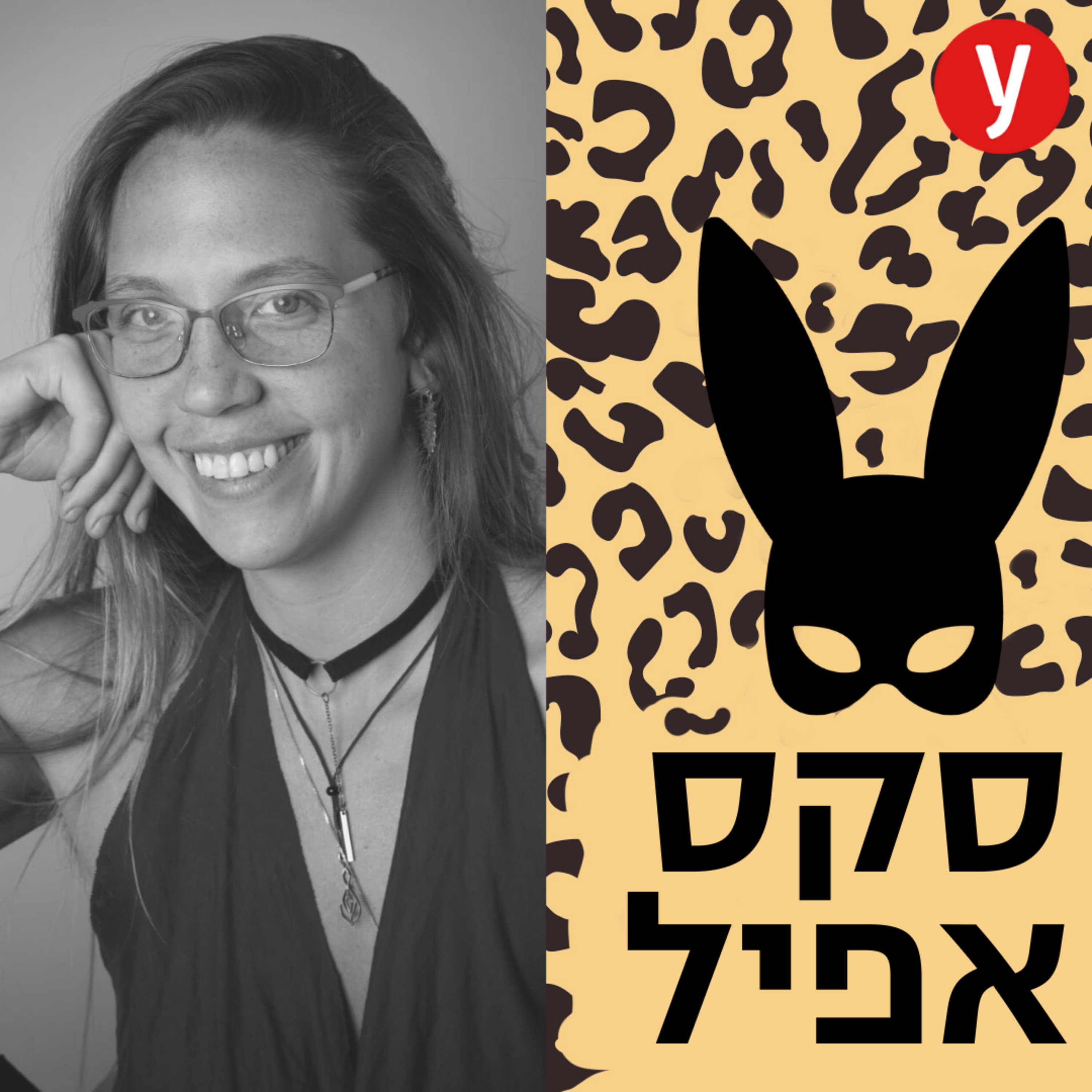 ספיישל פורים: תחפושות ומשחקי תפקידים קינקיים | #45