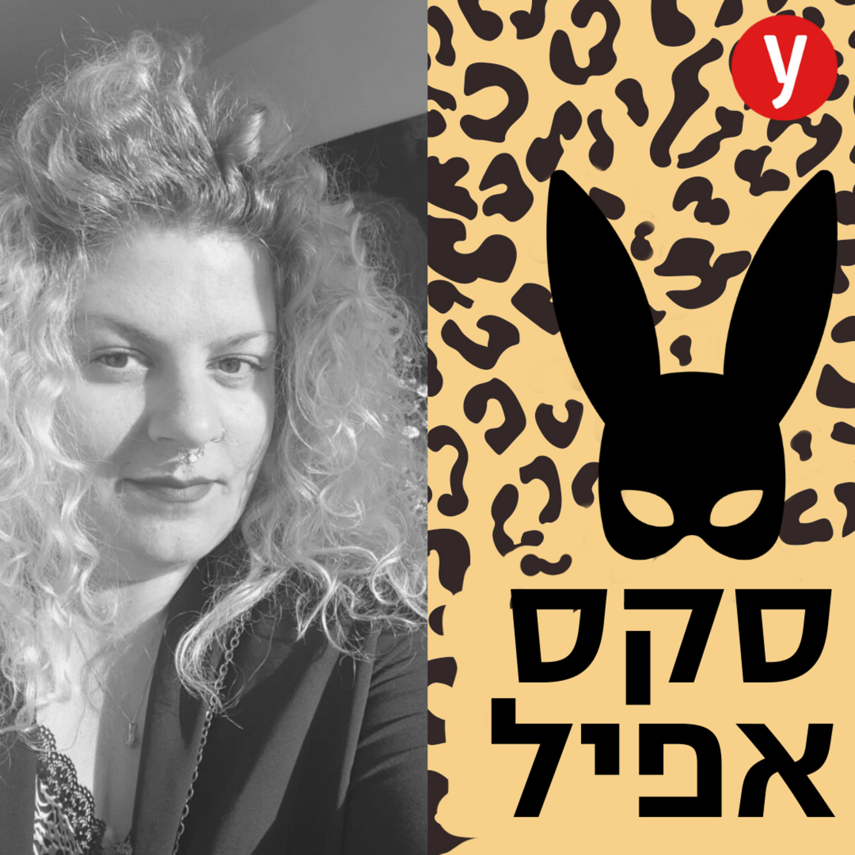 משחק של זהויות - הכל על מיניות קווירית | #13