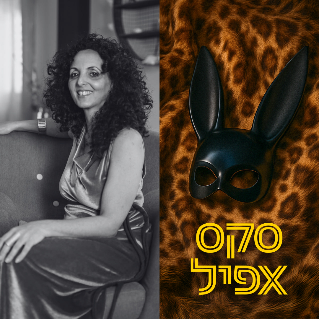 למה אינטימיות מפחידה יותר ממיניות? | #181