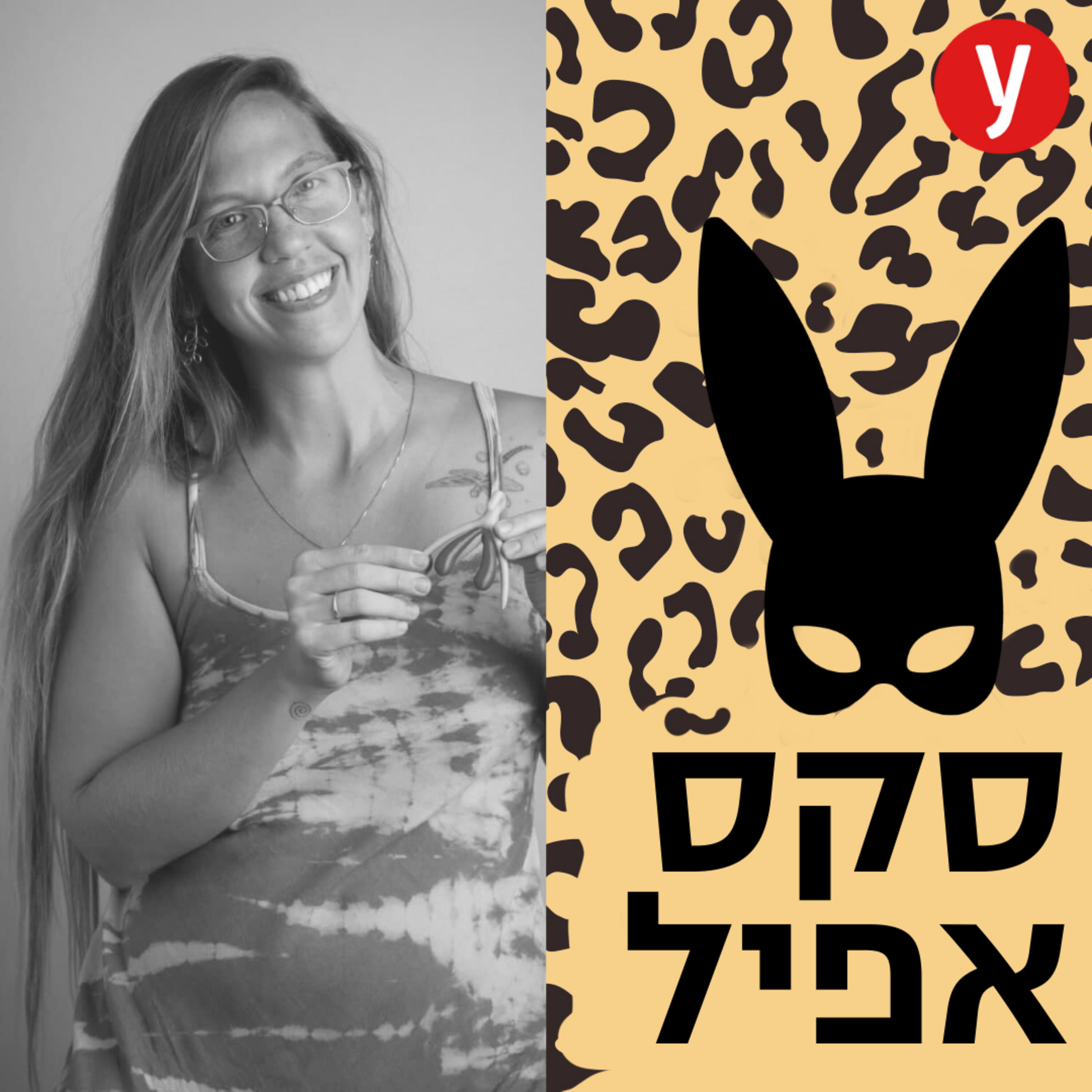 להפוך סטוצים ויחסי יזיזות למענגים פי כמה | #37