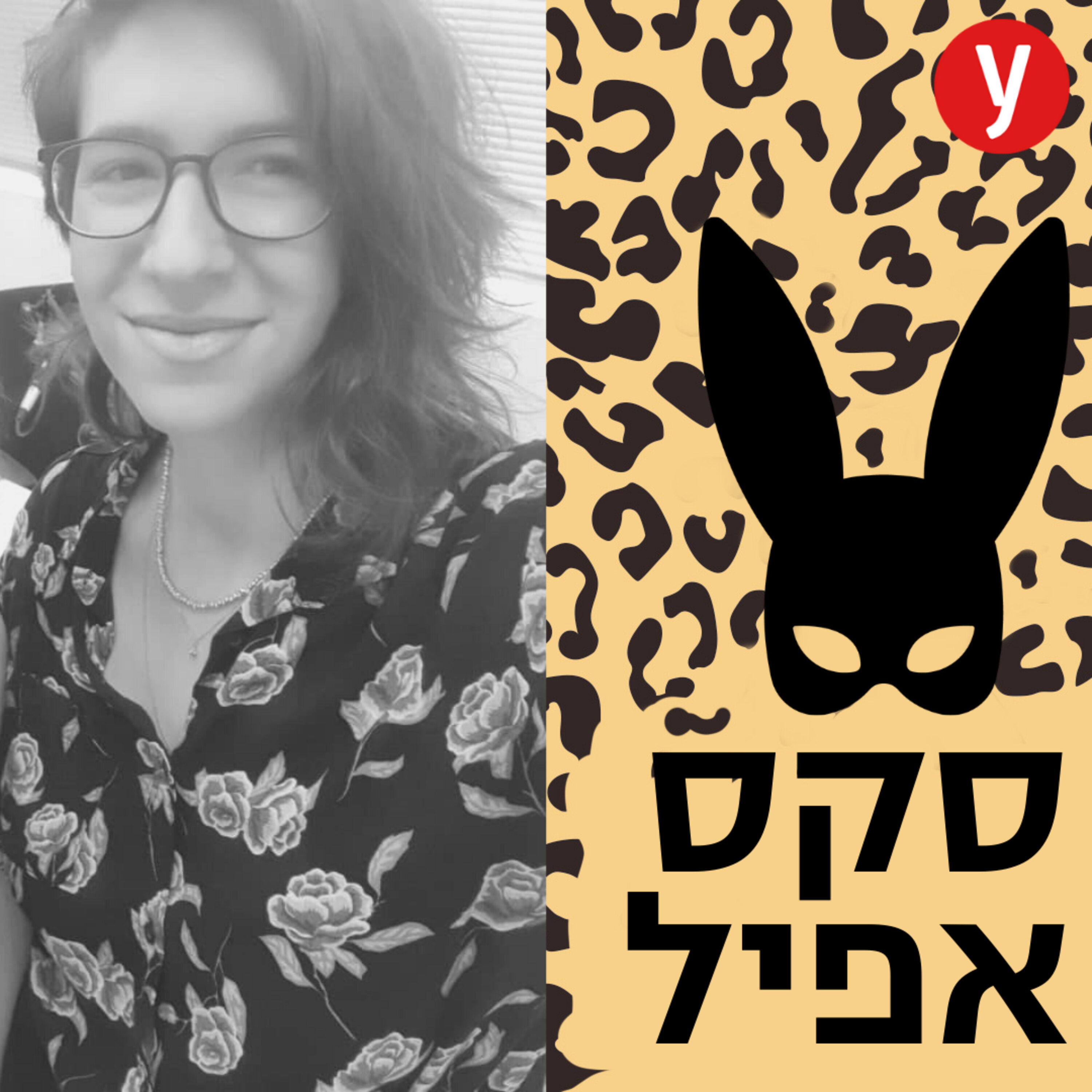 לנצל את הטכנולוגיה כדי להעצים את האינטימיות | #12