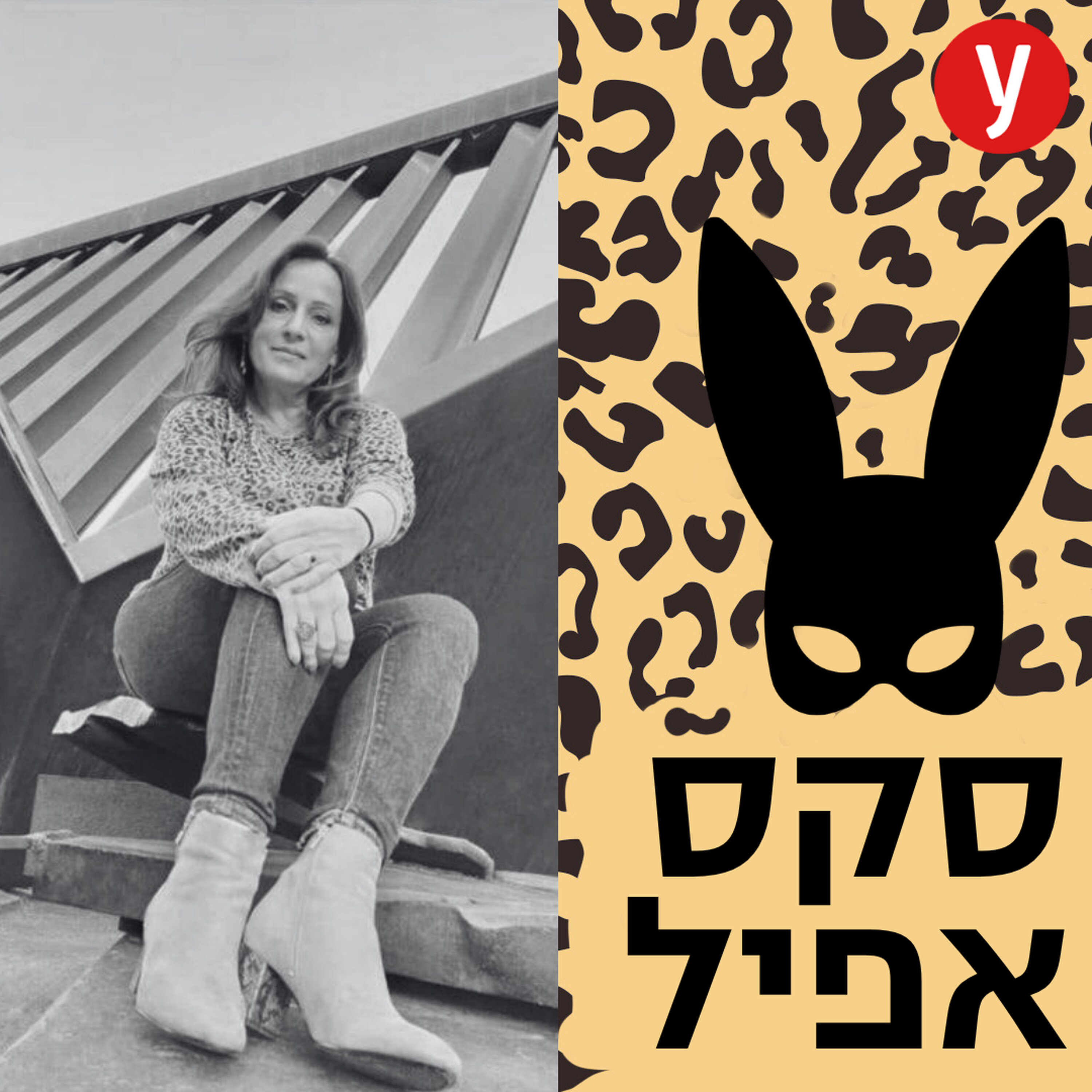 מתה לסקס: הקשר שבין מין למוות בהשראת הסדרה | #158