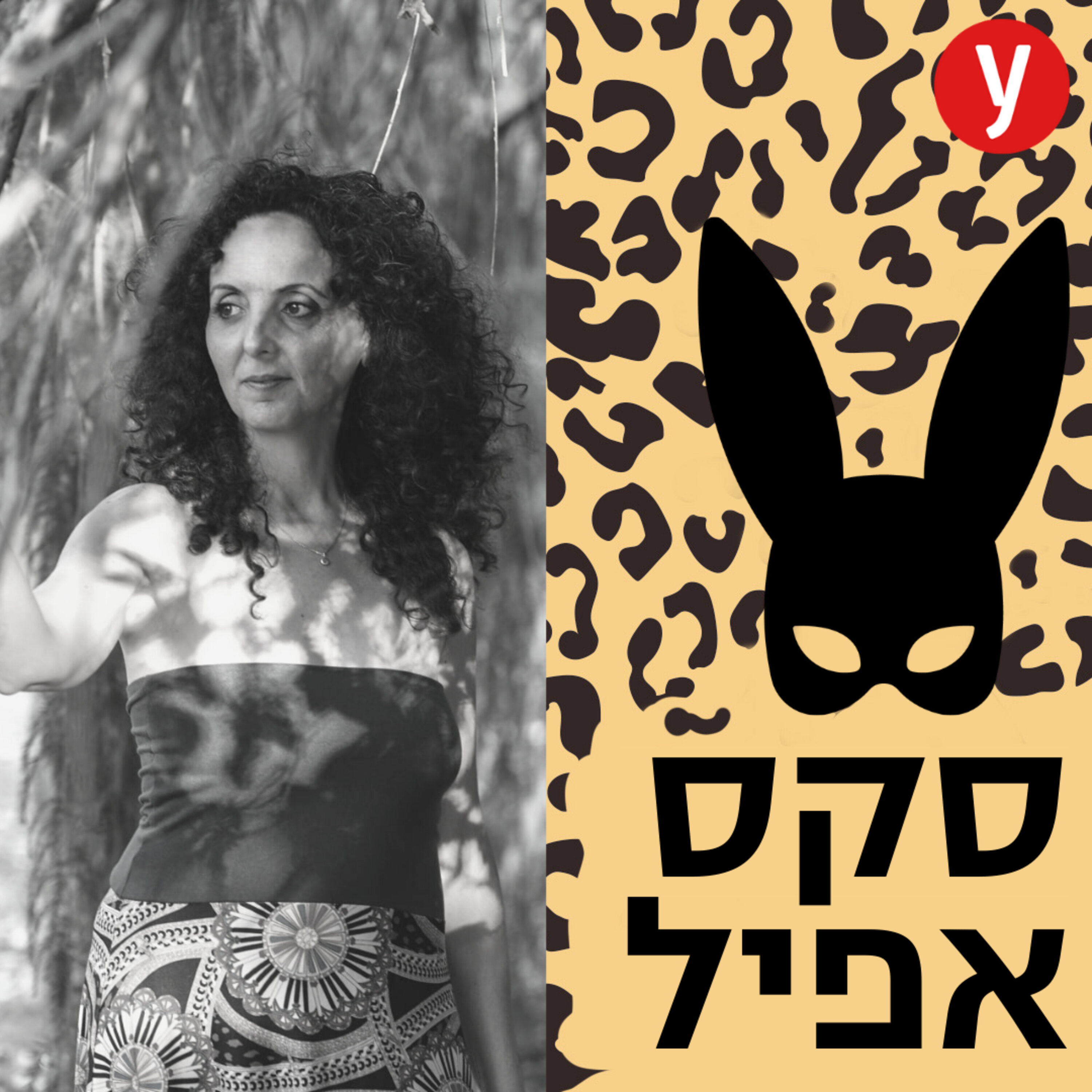 מיינדפולנס ומיניות: לעשות סקס בנוכחות מלאה | #61