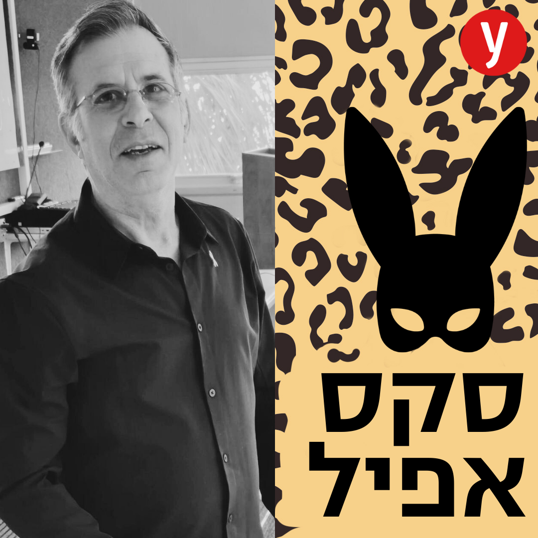 נופל וקם: כל מה שחשוב לדעת על זקפה | #149