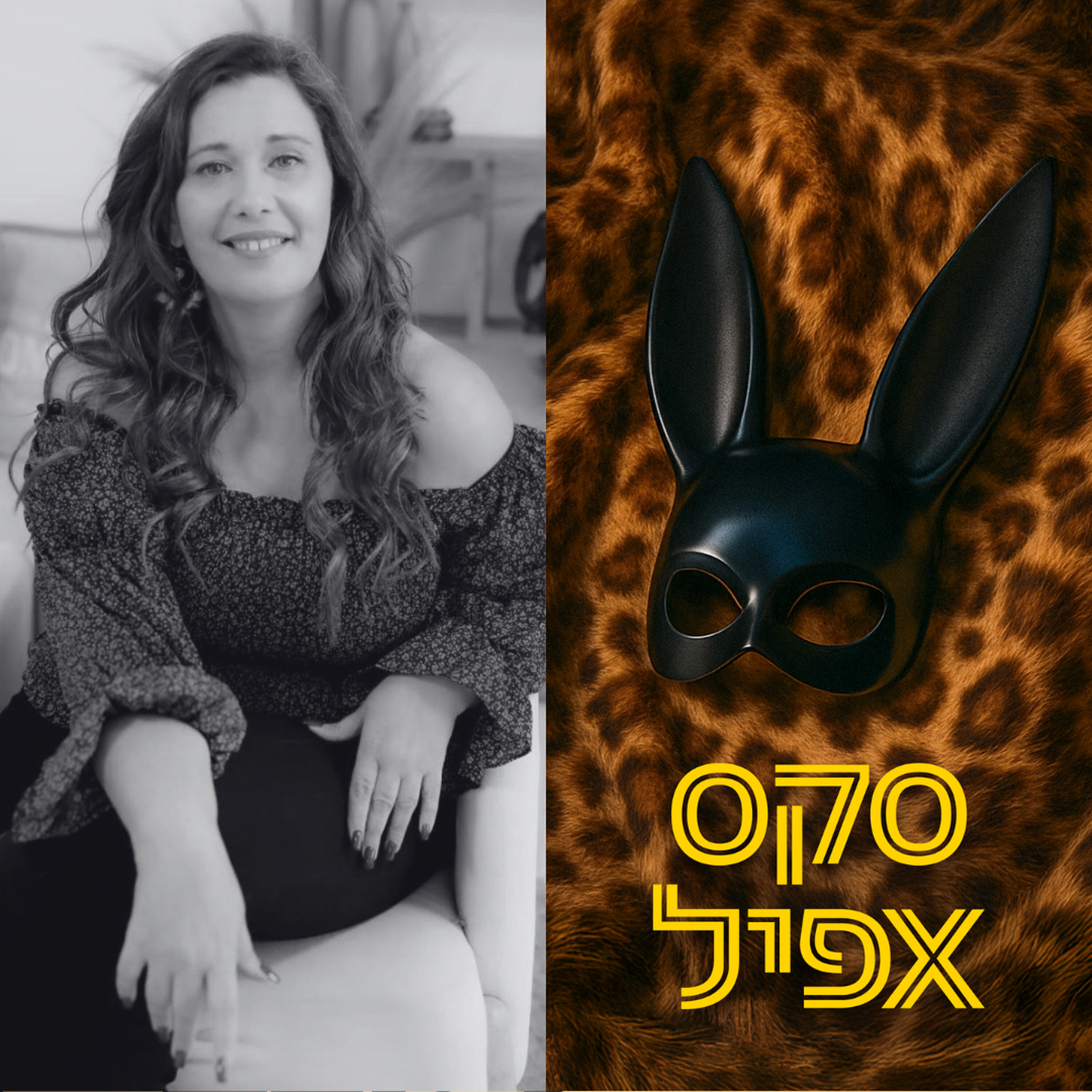 שלוש אורגזמות בשבוע: להתמודד עם תסמיני גיל המעבר דרך בריאות מינית | #173 episode artwork