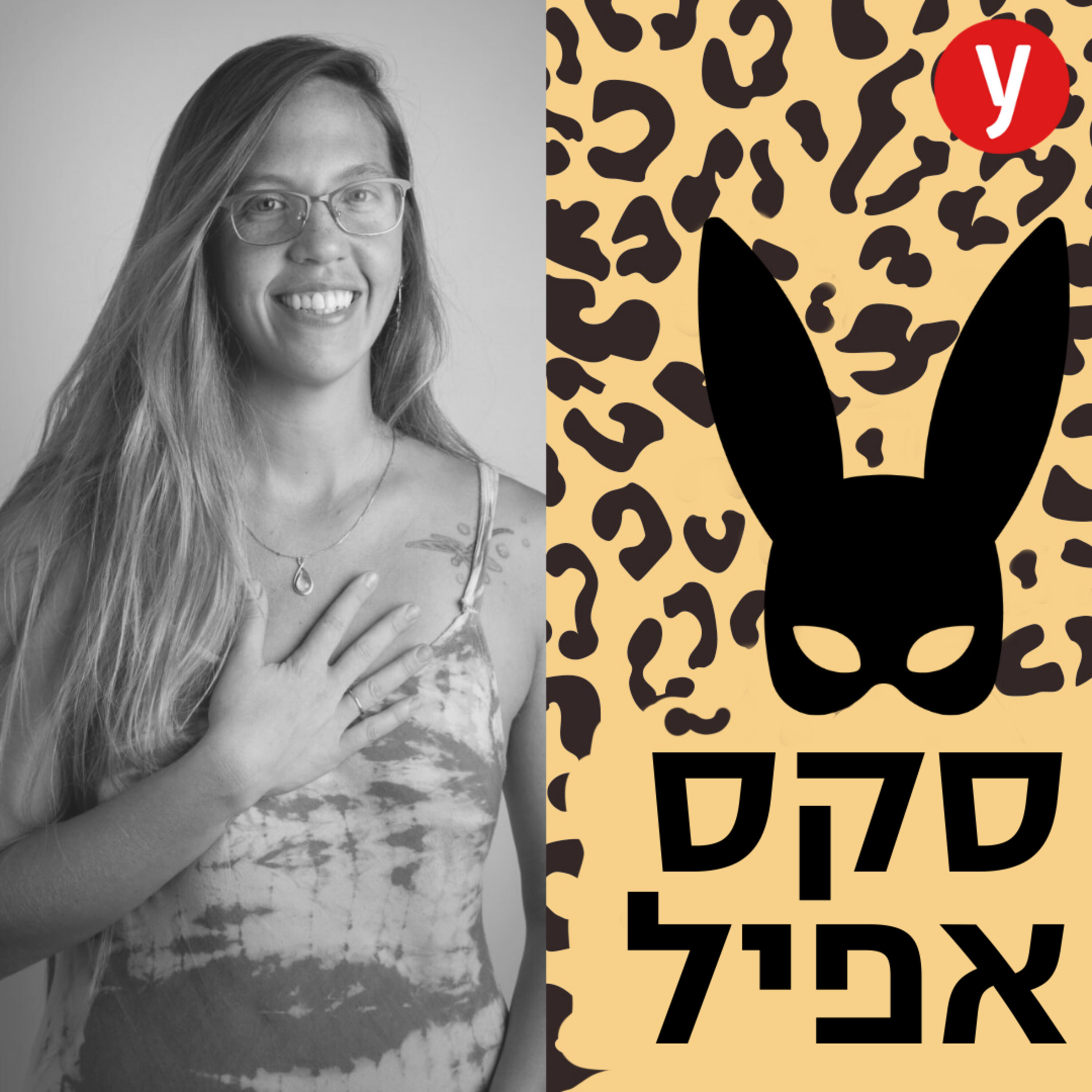 מה באמת קורה בסדנאות עירום רוחניות? | #48