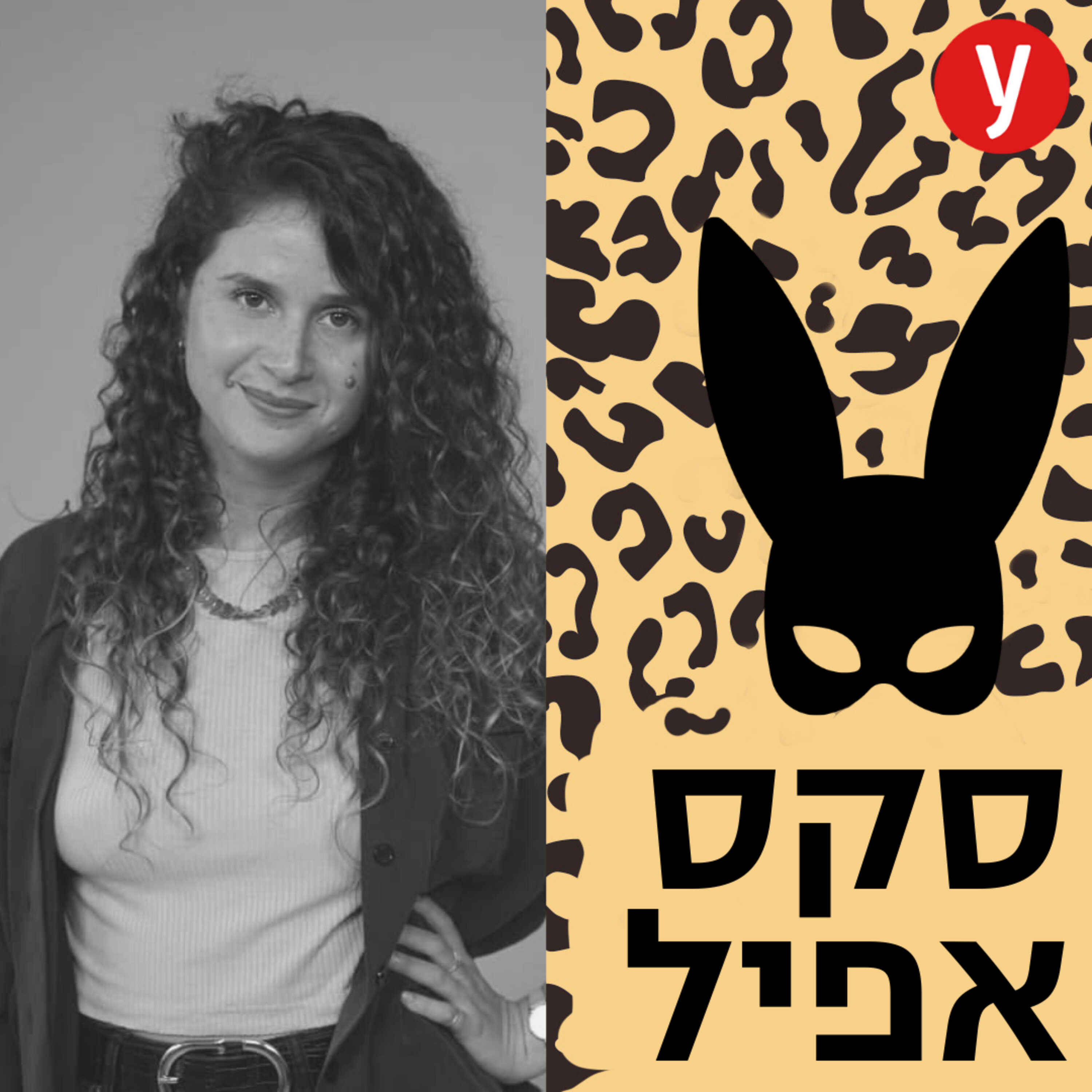 להיות בני נוער בדור הפורנו  | #38