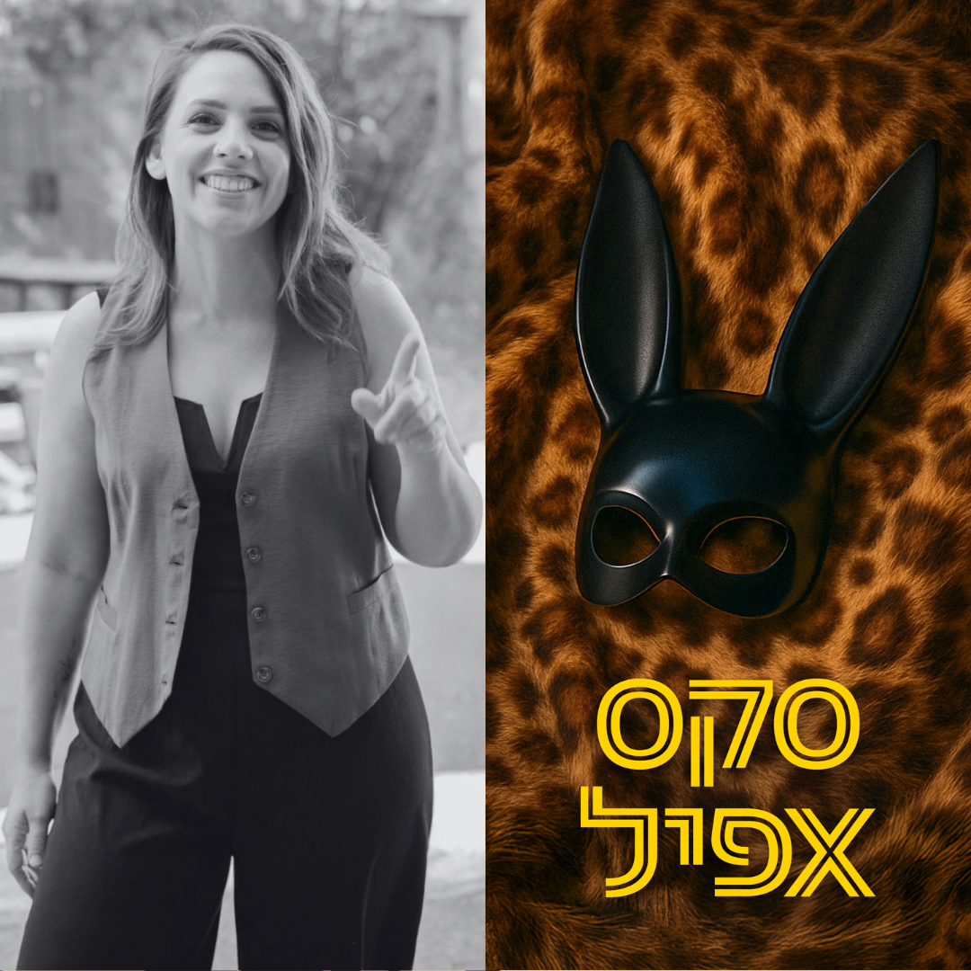 למה המילה עונג כל כך מפחידה הורים ומורים בישראל? | #170