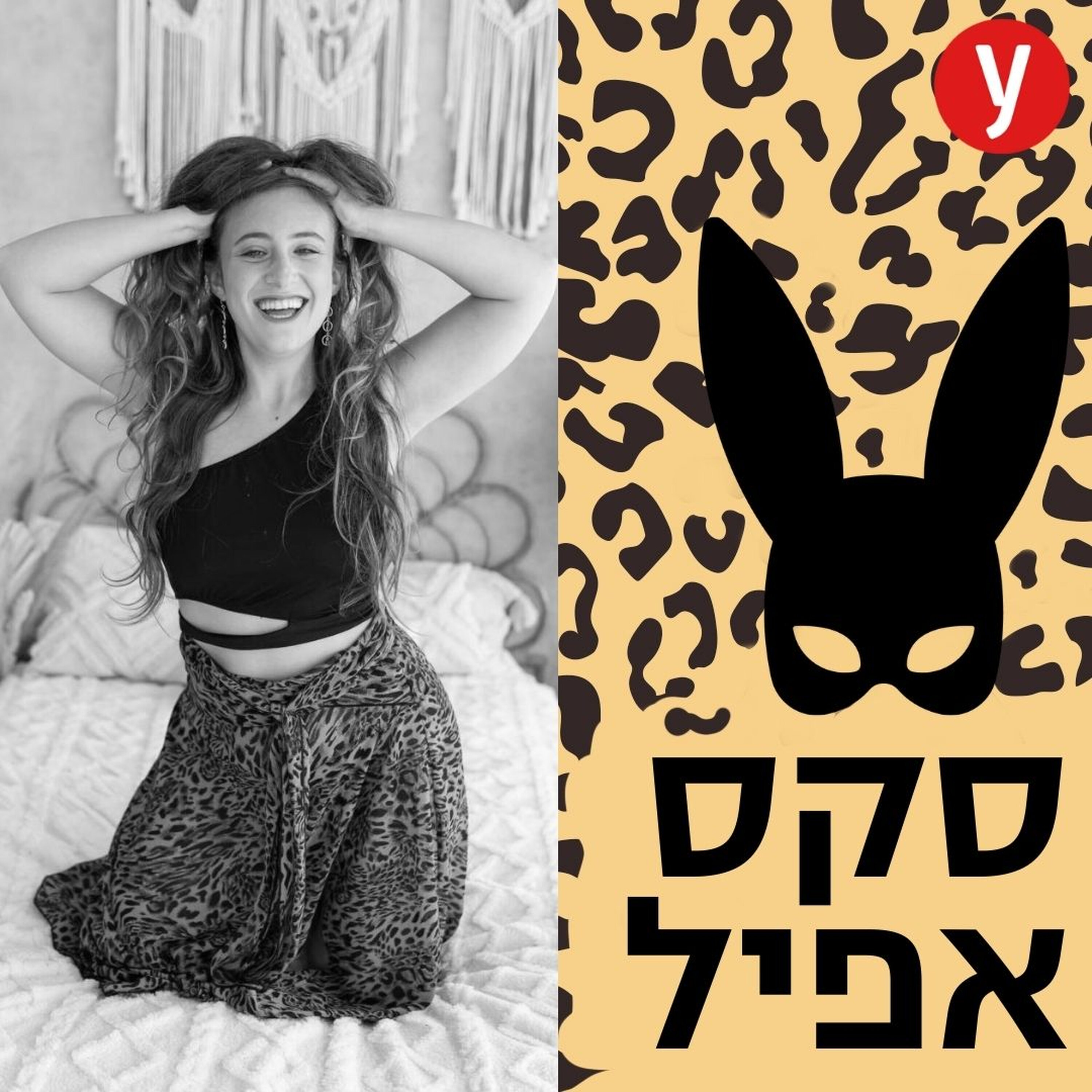 גברים אומרים לי, "מה עשית לאשתי? היא כל היום רוצה סקס" | #129
