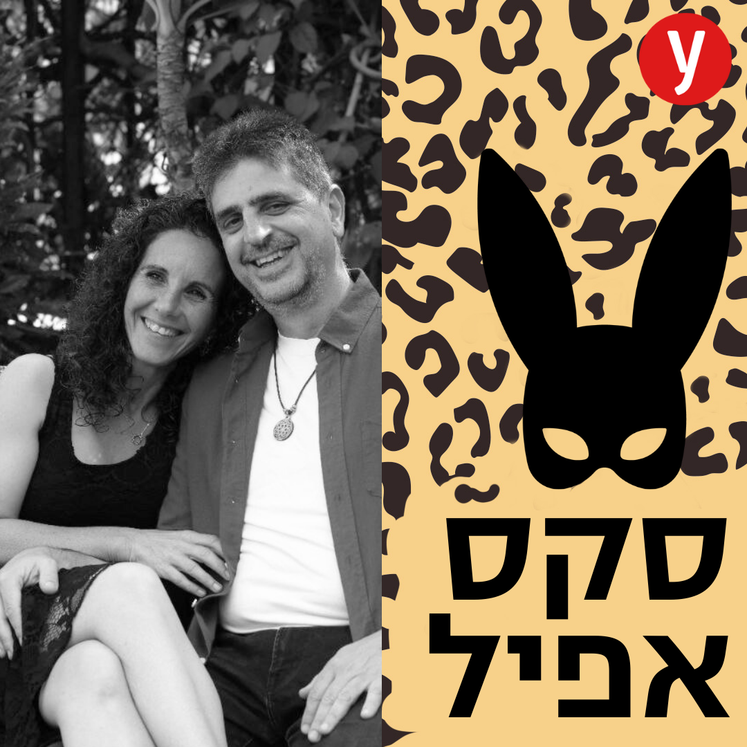 מיניות אינטימית: למה חשוב להביא פגיעות למיטה? | #136