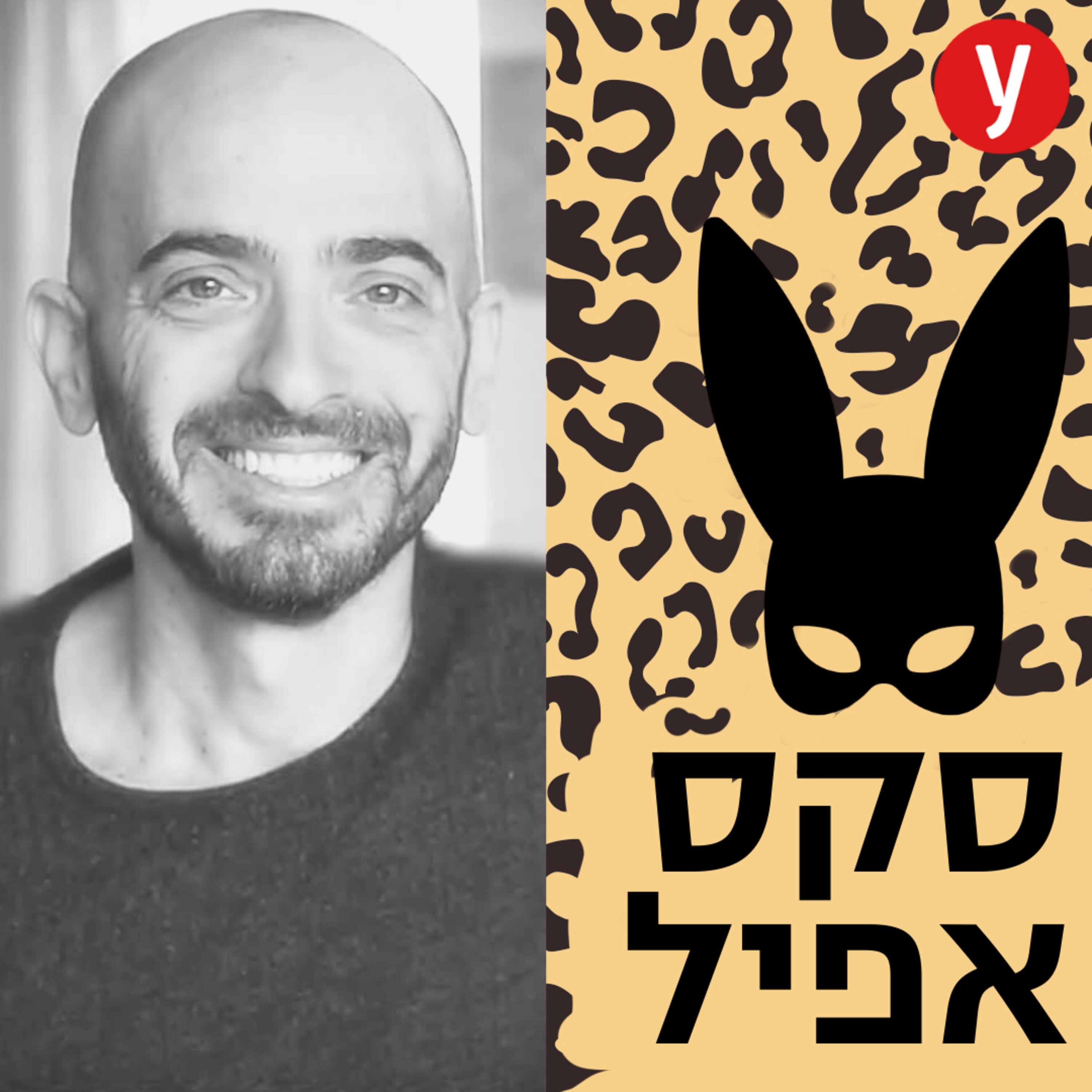 להבין מי אנחנו מבחינה ארוטית | #14