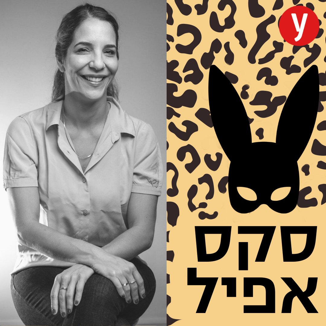 בין BDSM לטראומה: שיחזור ותיקון | #112