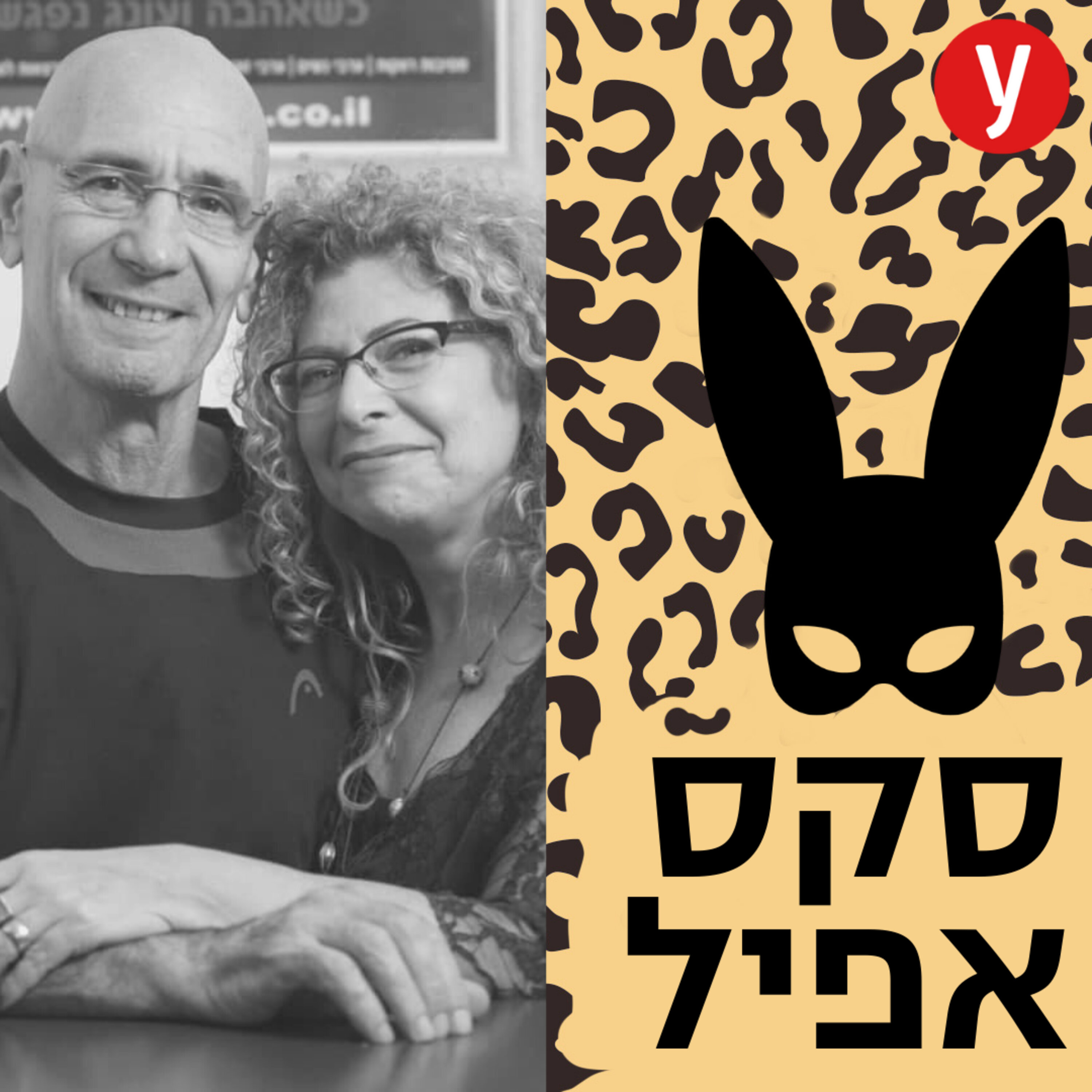 על מה הישראליות מפנטזות? | #26