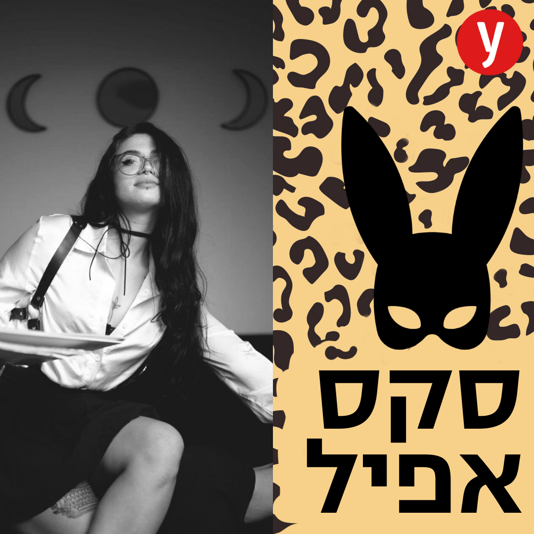 נשלטים מבקשים שאעזור להם להרגיש פחות בושה | #141