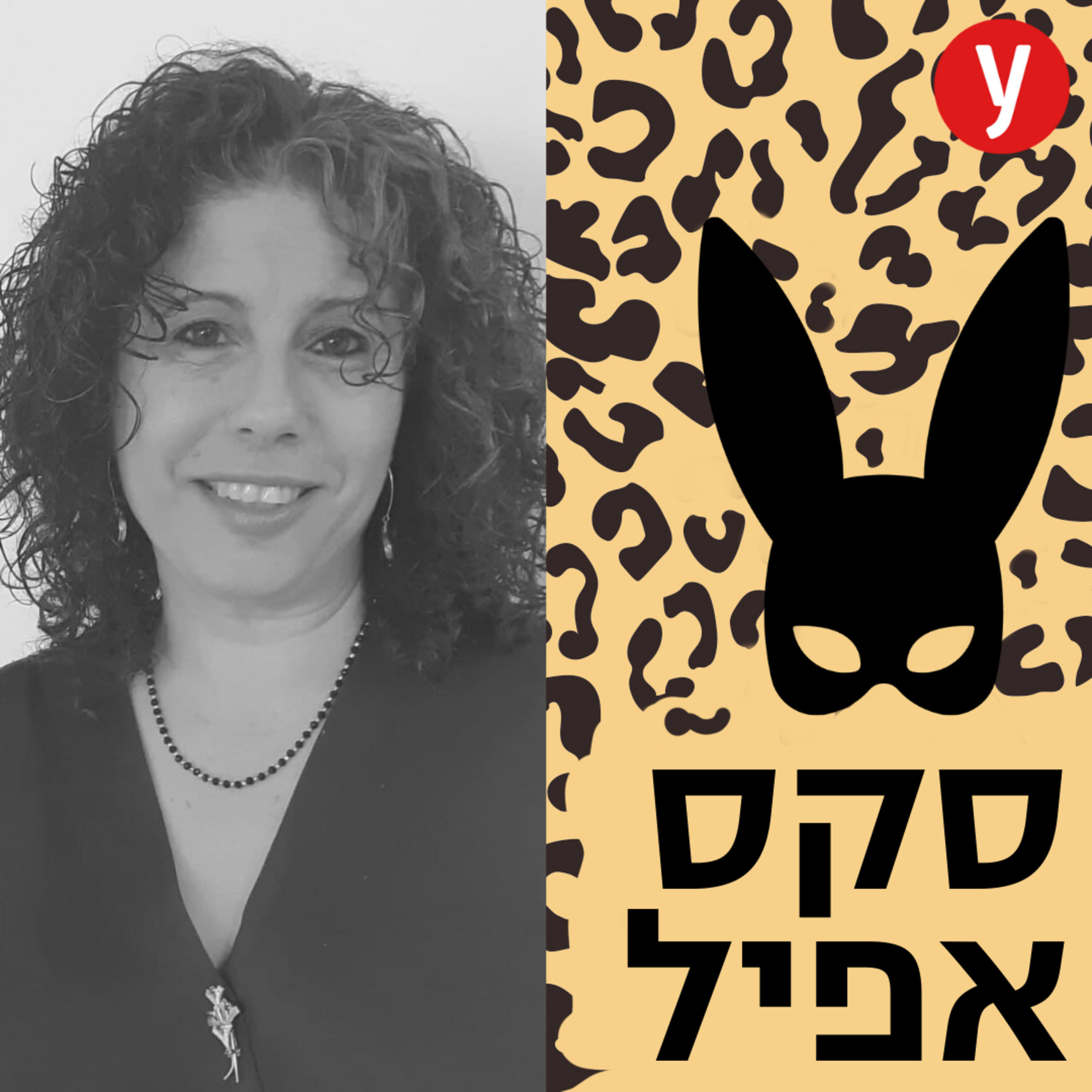 לנצח את הסרטן ולהישאר אישה מינית | #27