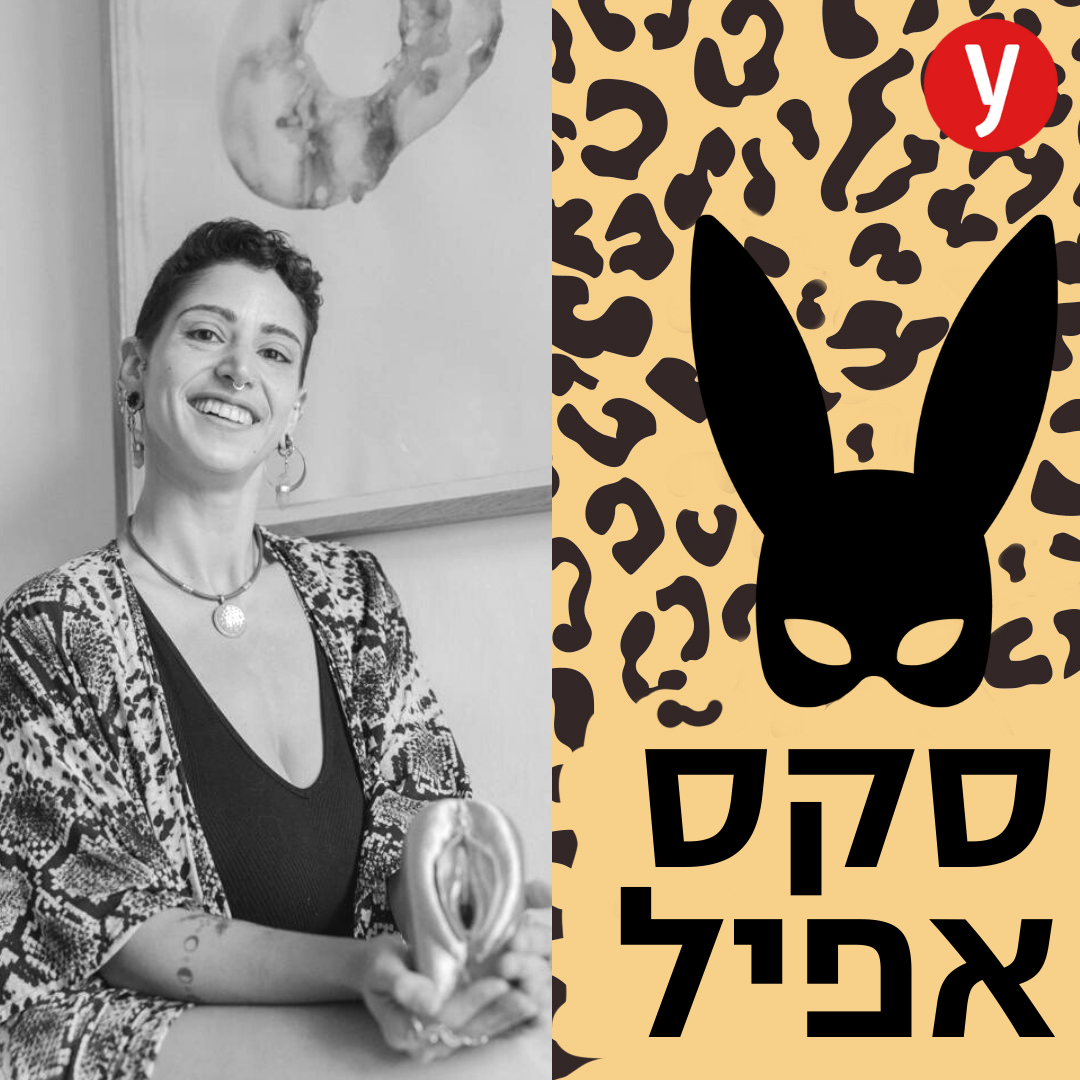 להיות אישה מינית ללא אשמה ובושה | #103