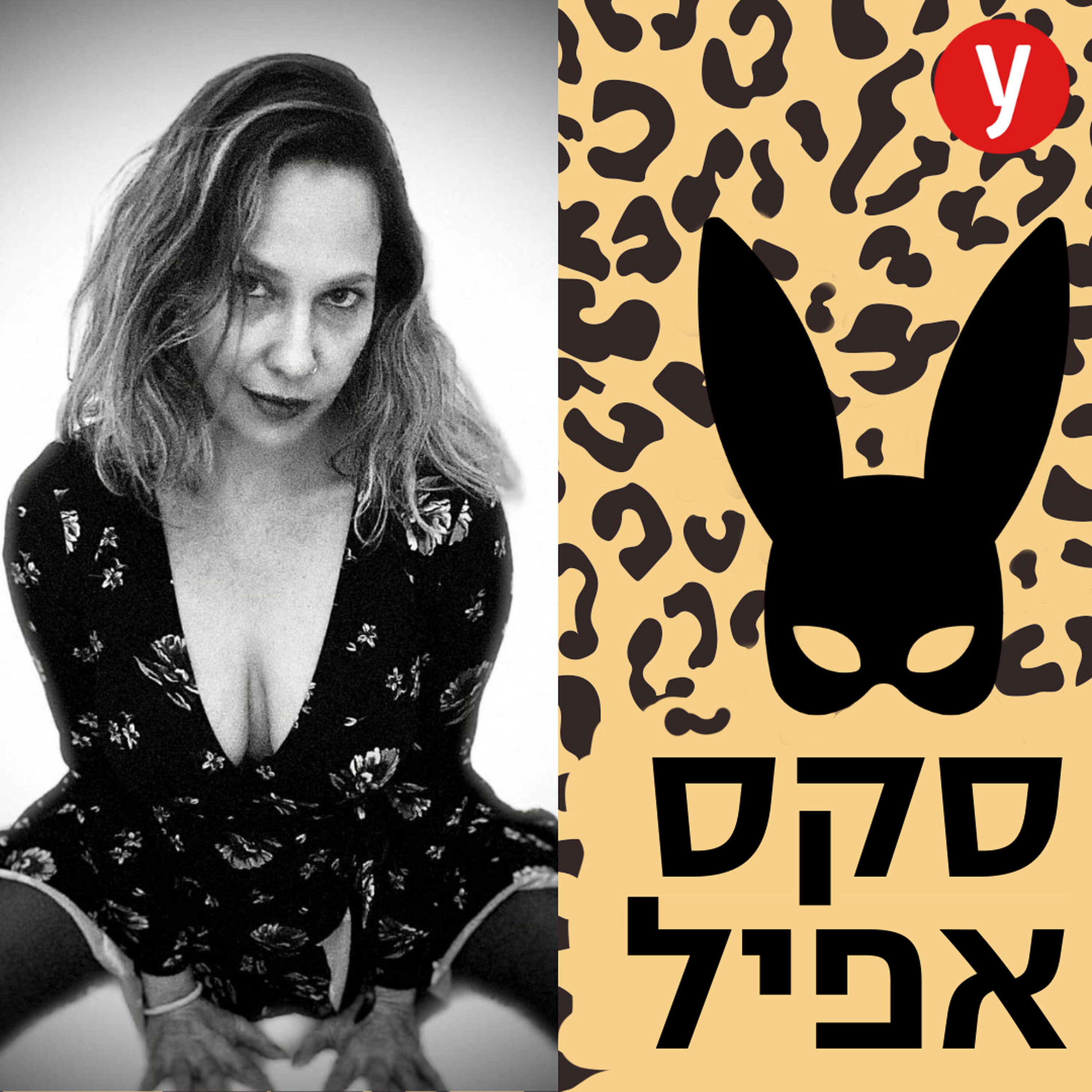 טיזינג, פיתוי ומשחקיות במיטה | #115
