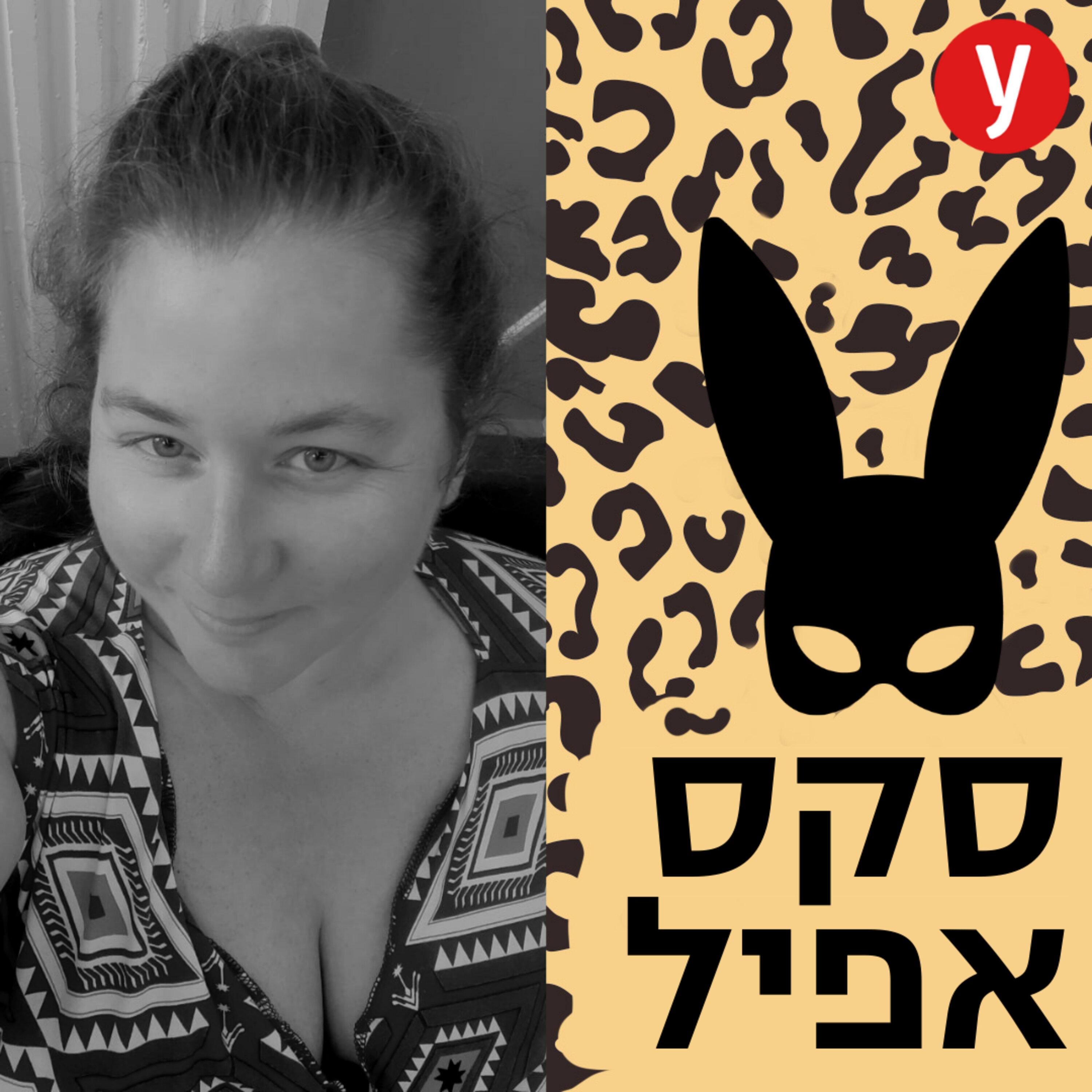 שמנופוביה והזכות לעונג בכל מידת גוף | #56