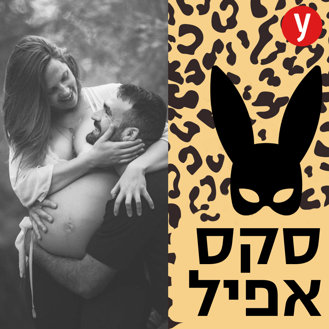  כך נשארתי אישה מינית בהיריון ואחרי הלידה | #140