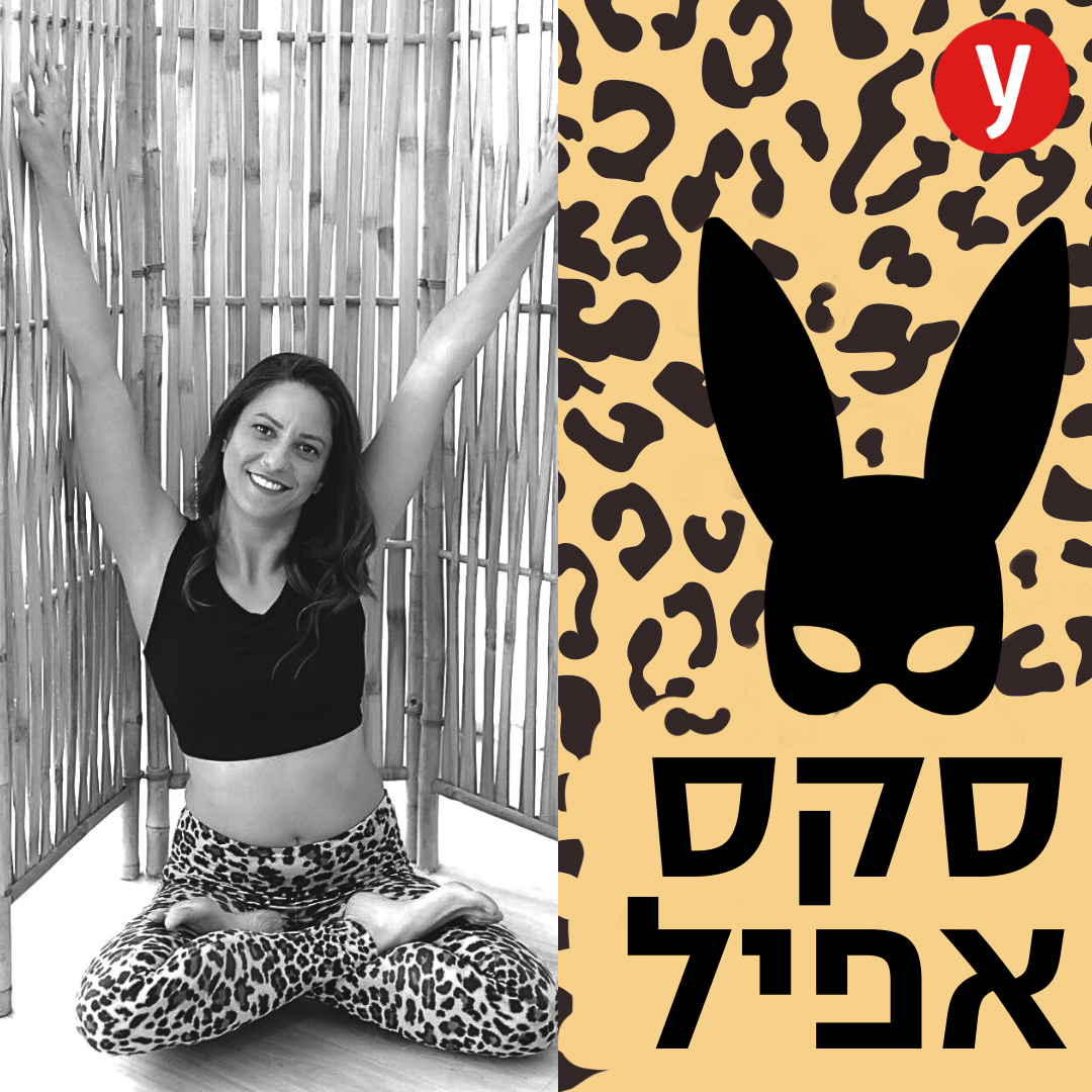 פנטזיה מינית: על מה מפנטזים, ואיך להגשים?  | #143