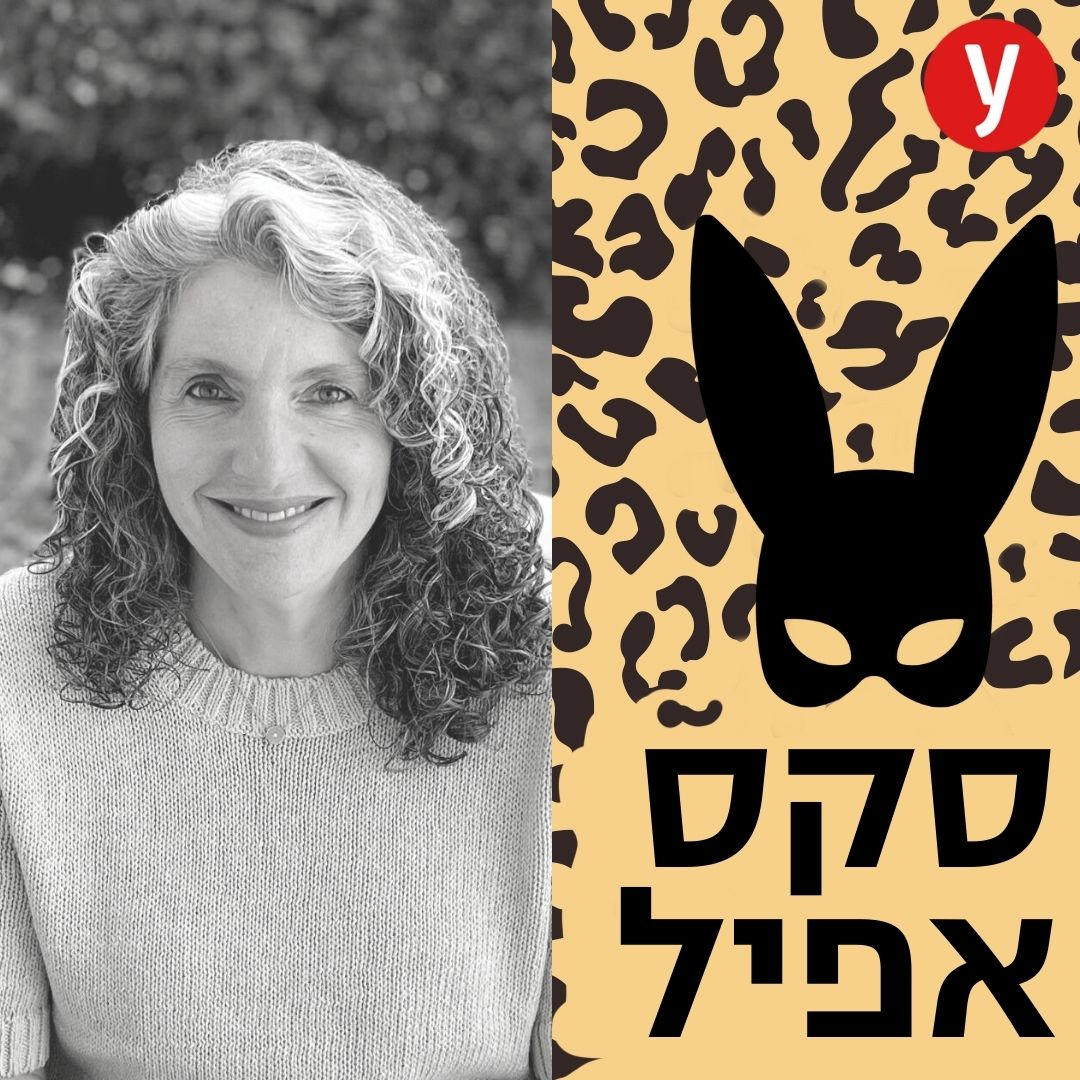 המיניות החדשה של גיל המעבר | #123