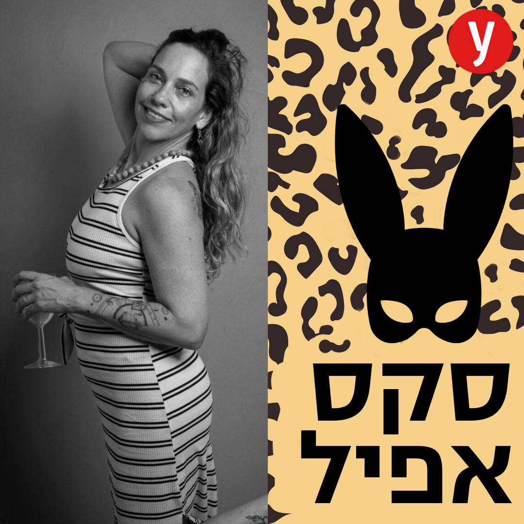 אני ובן זוגי משתובבים גם עם גברים וגם עם נשים | #139