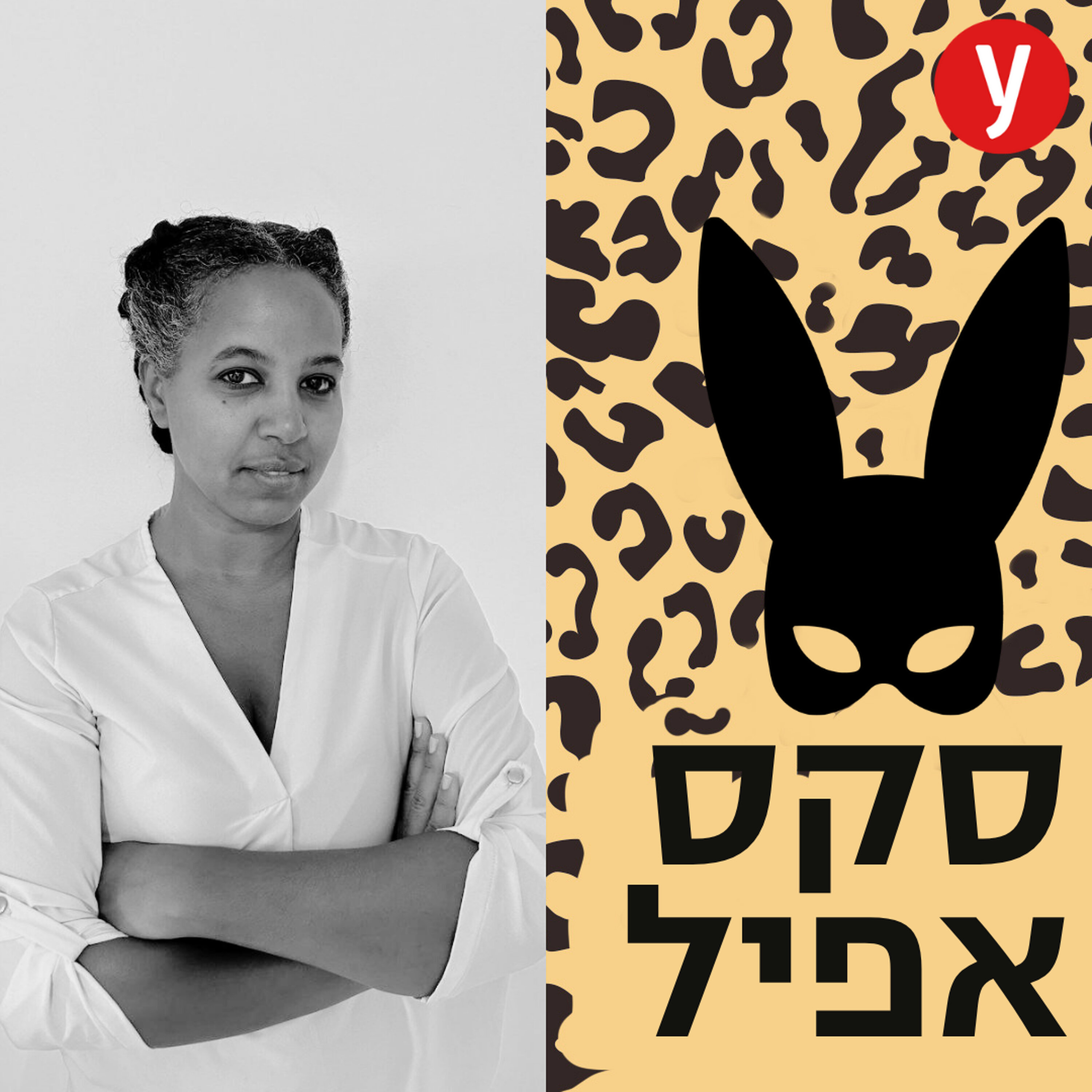 מיניות בחברה האתיופית | #159
