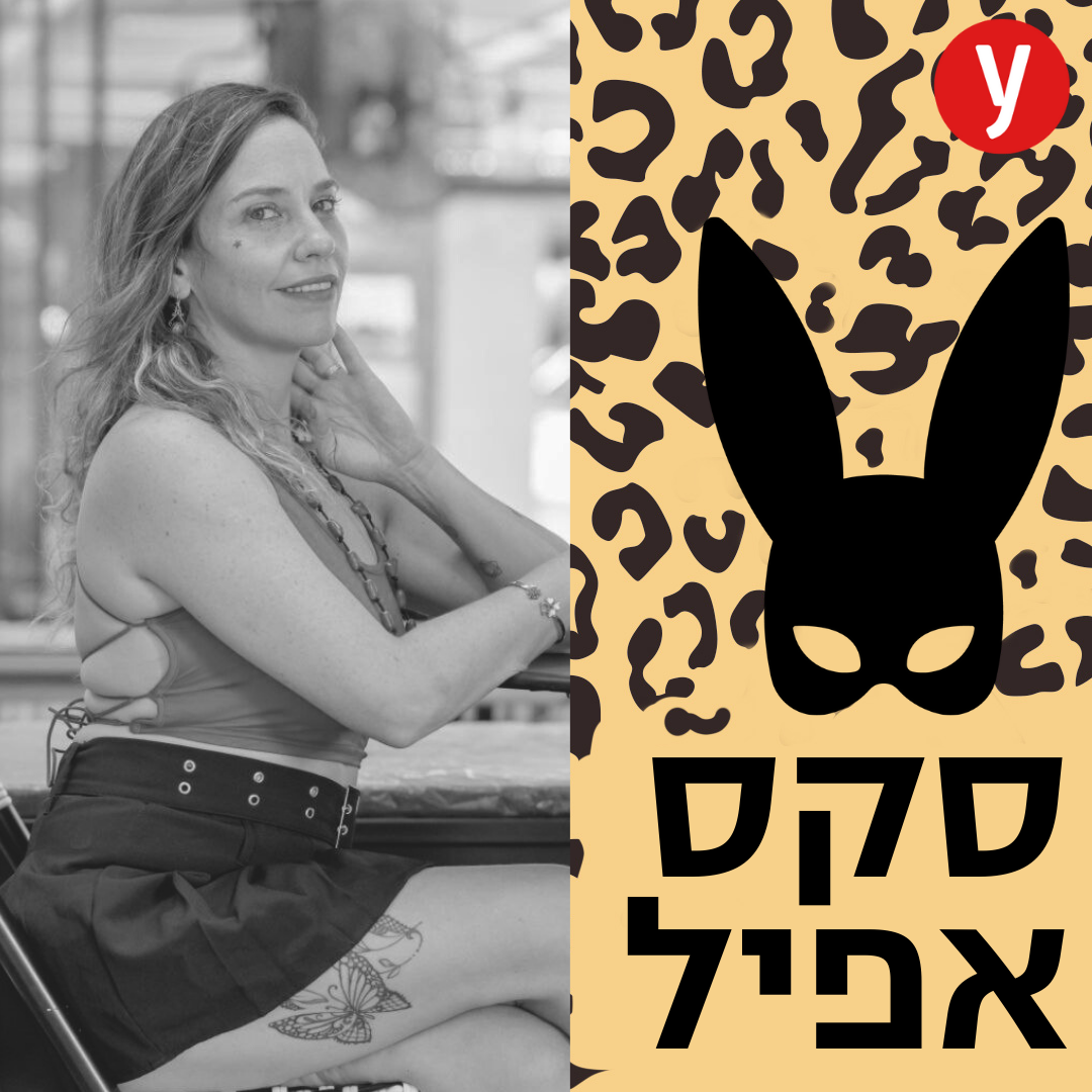 סקס וואו: איך לעשות את המין שתמיד חלמת עליו | #132