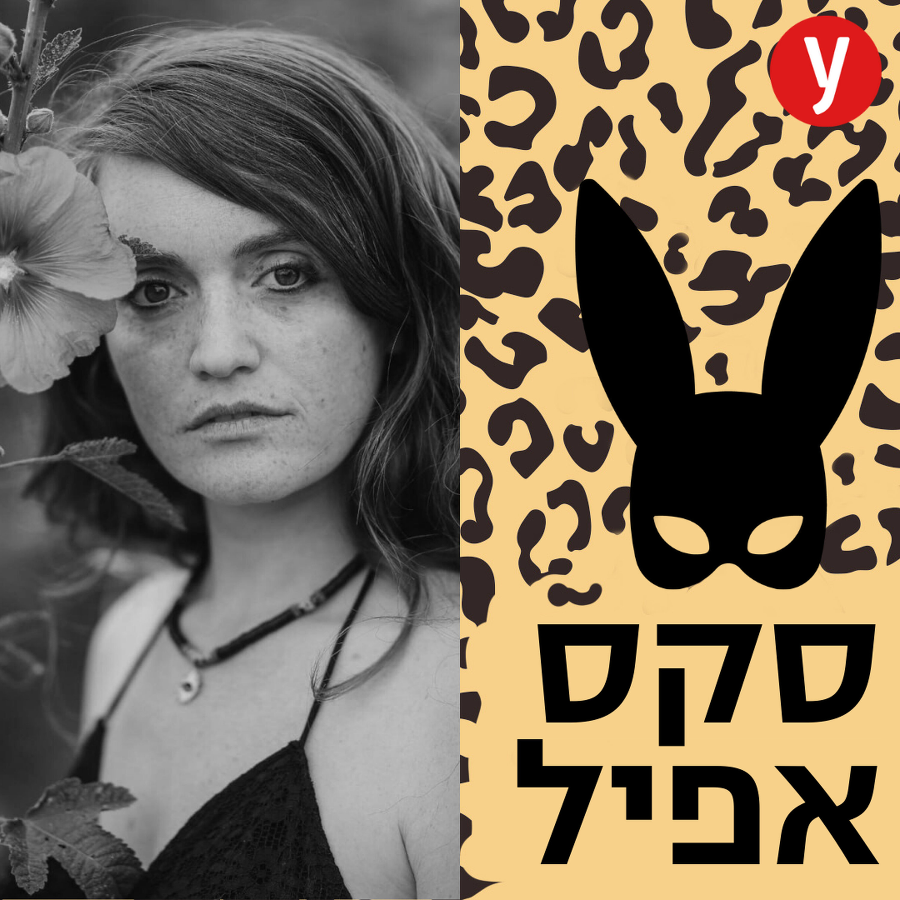 עשיתי כל מה שאסור לעשות בזוגיות פתוחה | #116