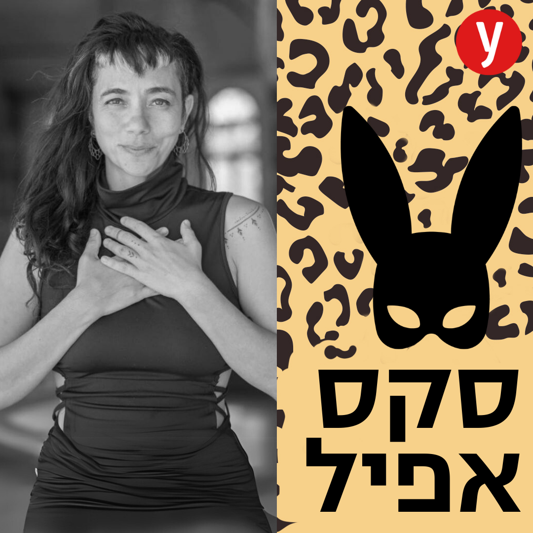 אני לא זוכרת מתי לא כאב לי בסקס | #134 
