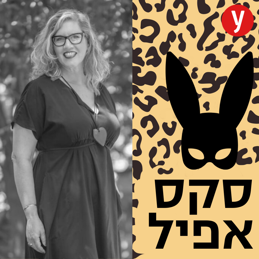 "גיליתי את המיניות שלי בגיל 44" | #111