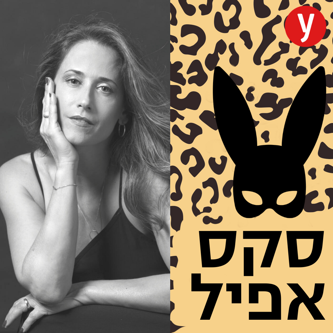 לחוות אורגזמה בתנאי מעבדה | #102