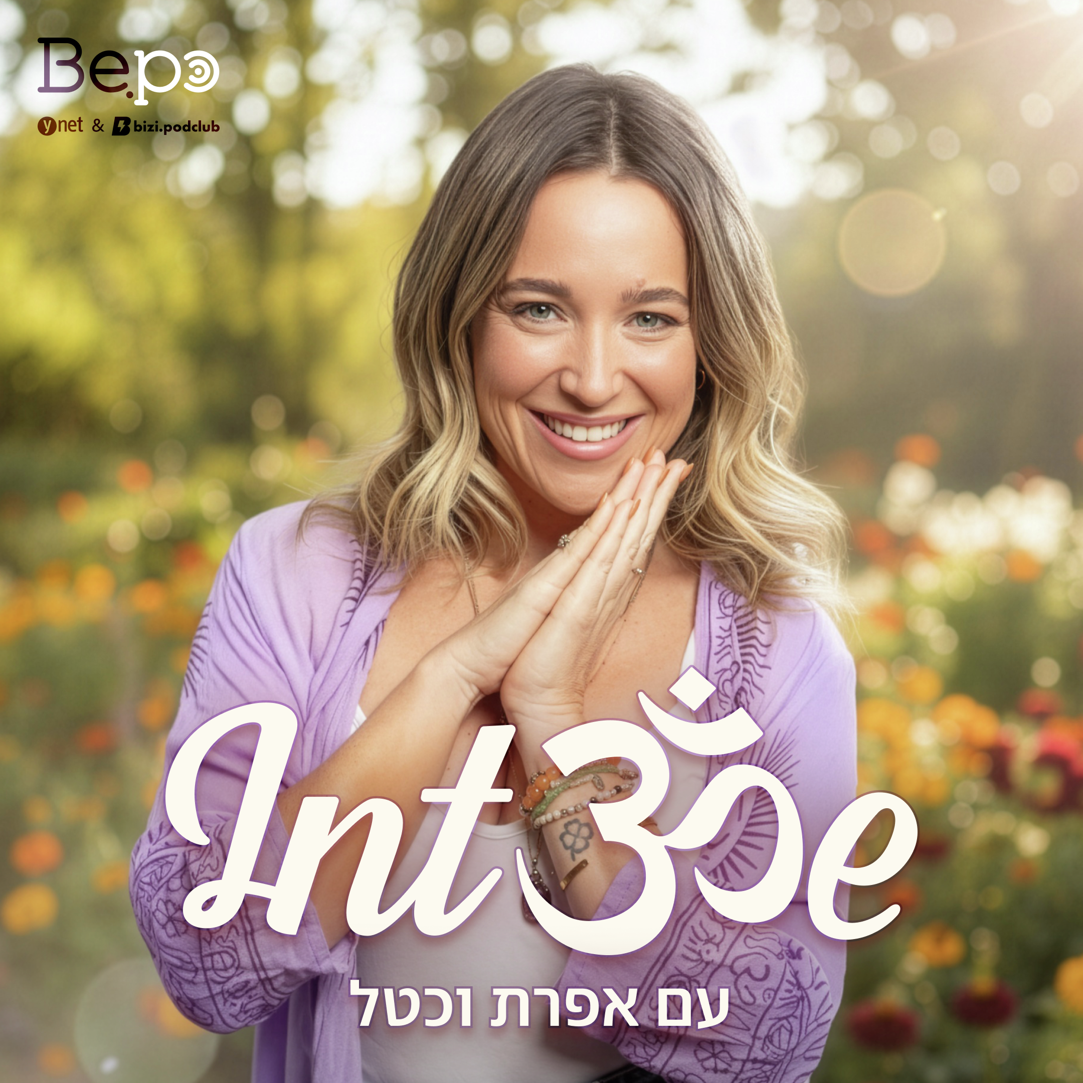 פרק 51 - אותנטיות, משברים והאמונה מבפנים- עם שירלי לוי Intॐe | INTO ME אפרת וכטל episode artwork