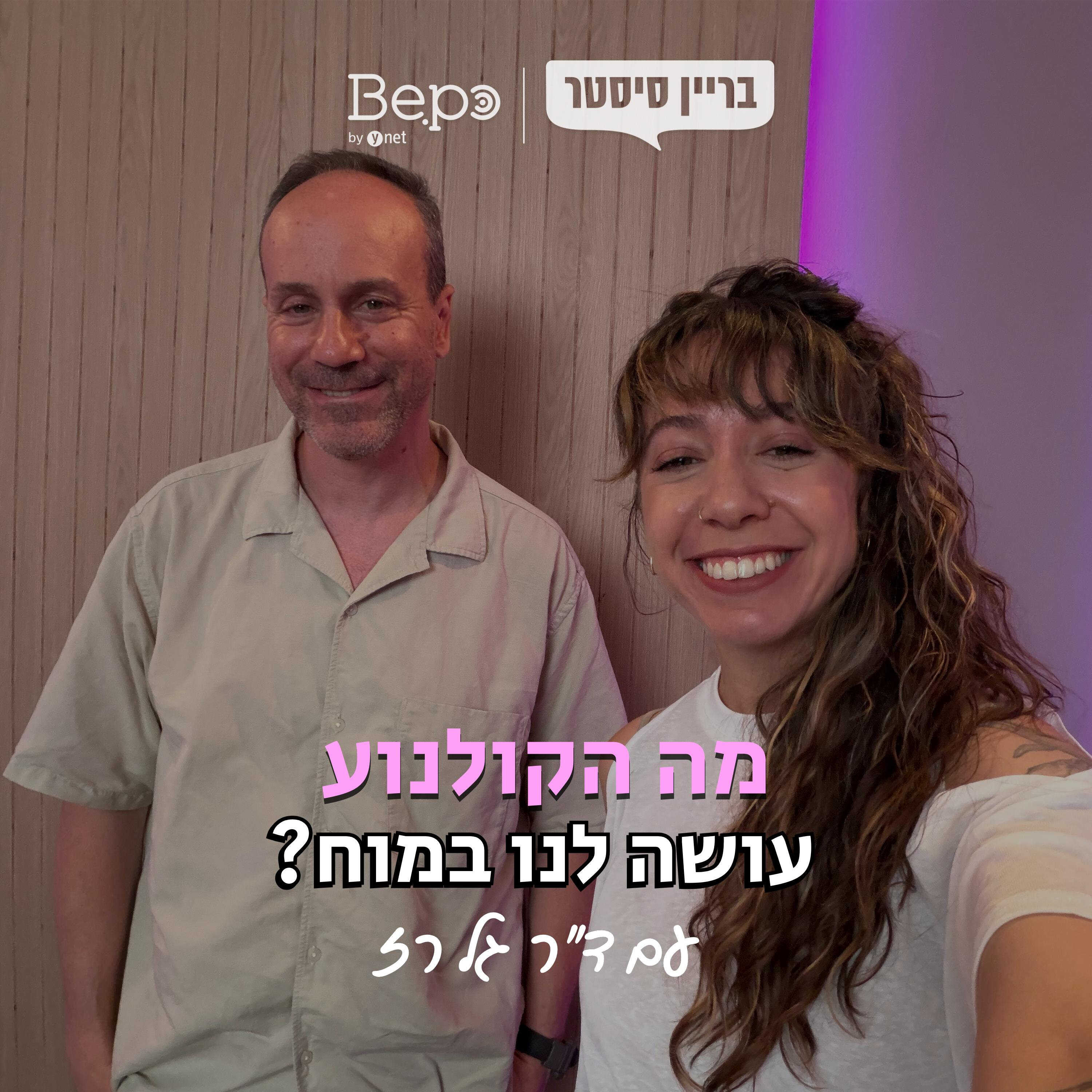 מה הקולנוע עושה לנו במוח? עם ד״ר גל רז