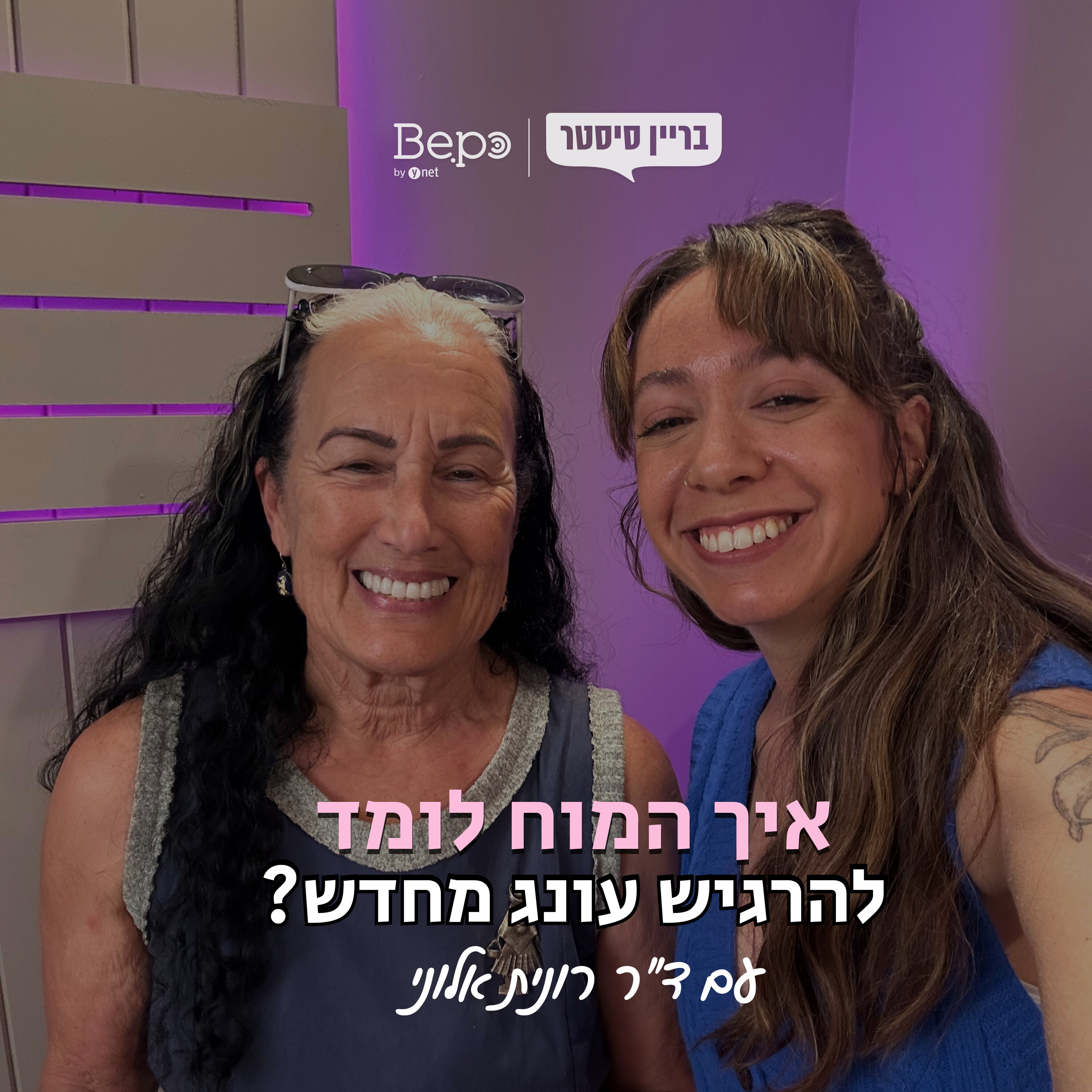 איך המוח לומד להרגיש עונג מחדש? עם ד״ר רונית אלוני