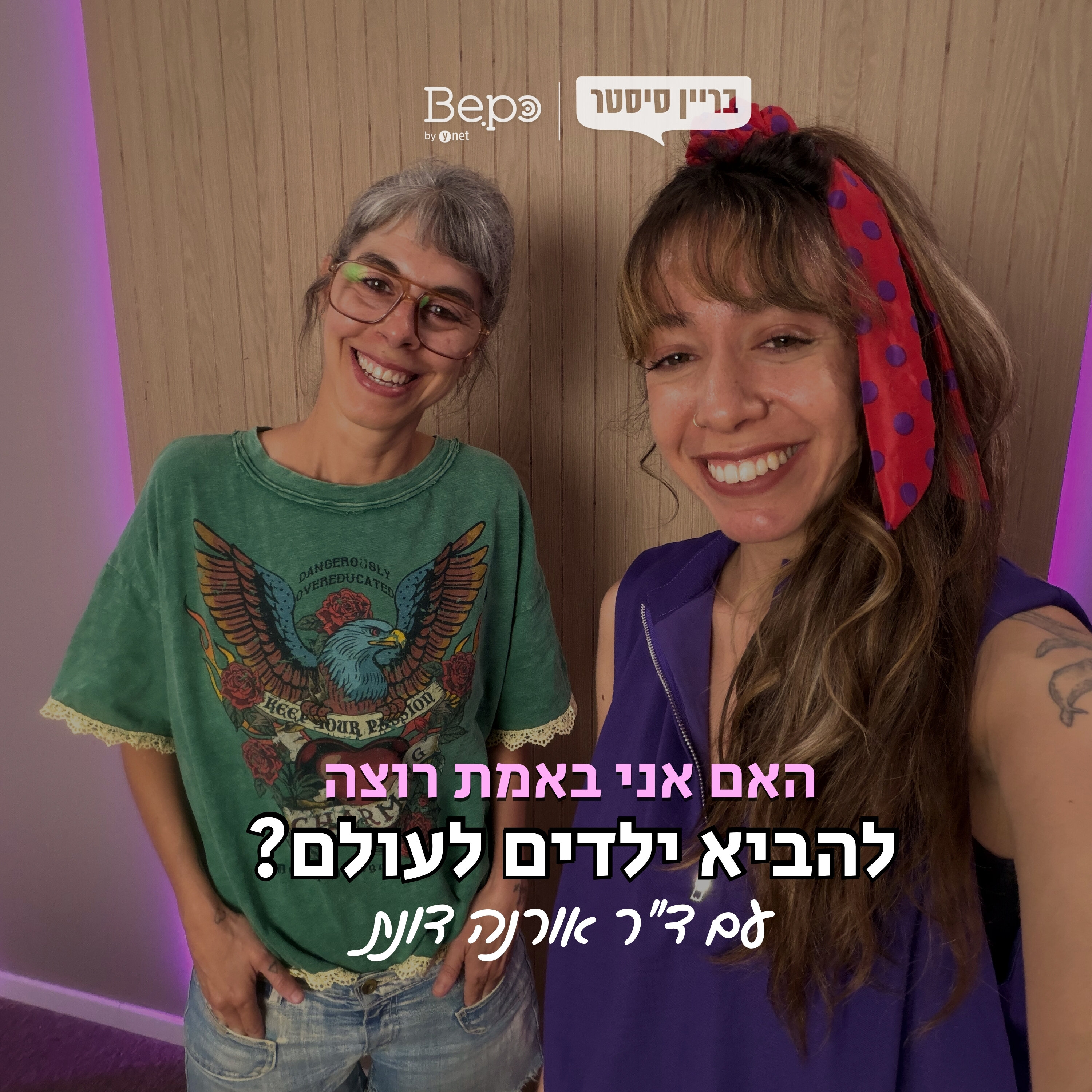 האם אני באמת רוצה להביא ילדים לעולם? עם ד״ר אורנה דונת